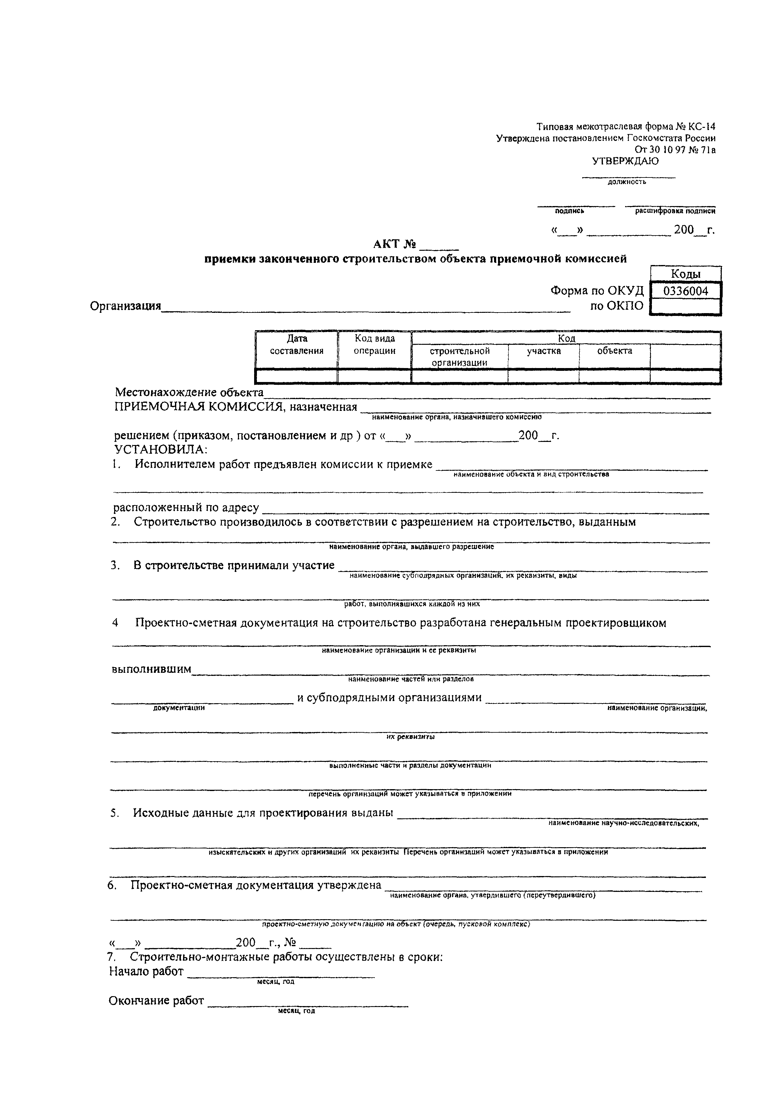 Форма КС-14