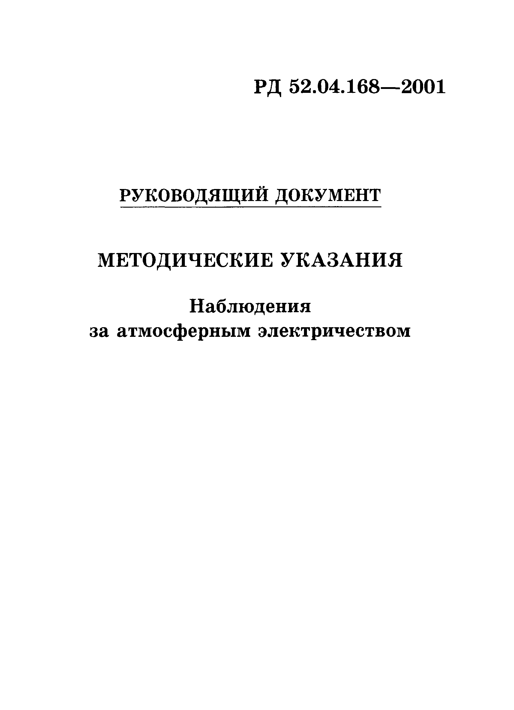 РД 52.04.168-2001