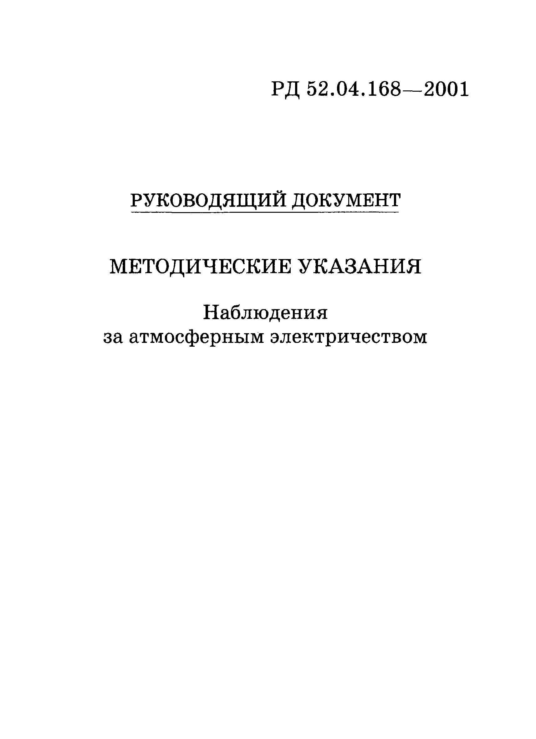 РД 52.04.168-2001