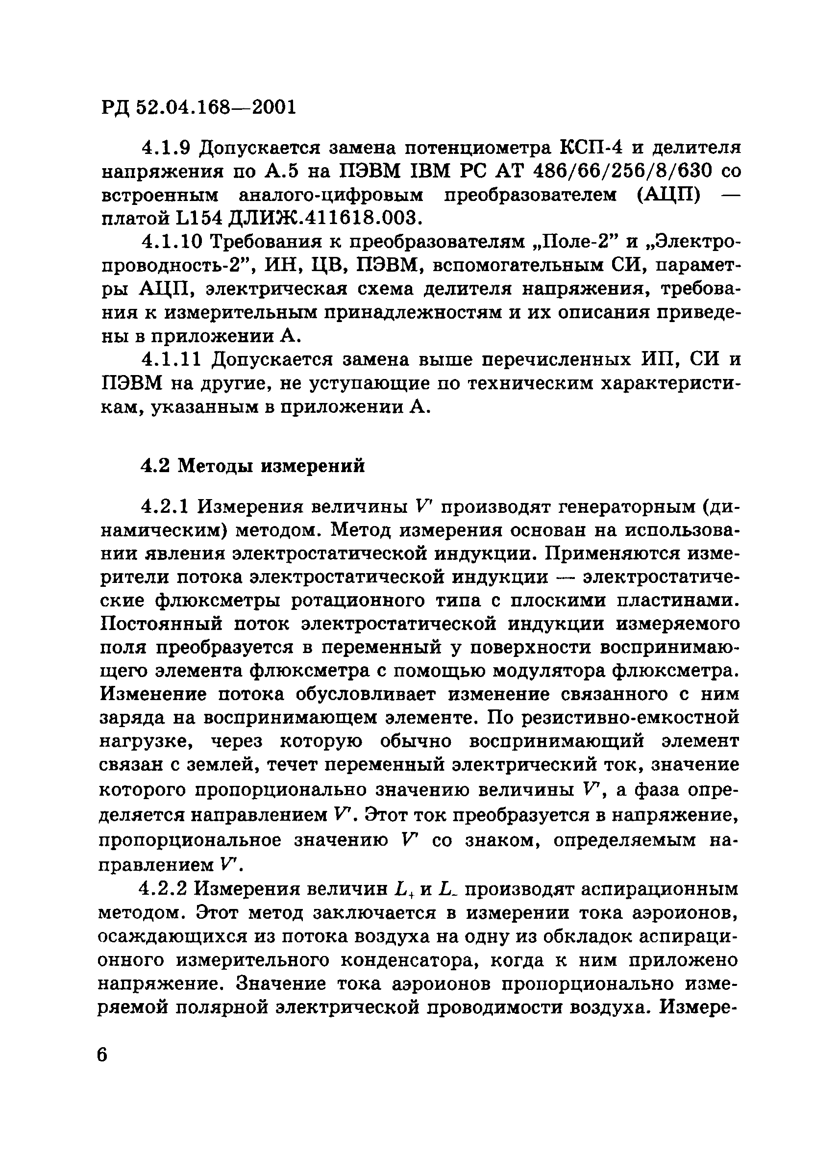 РД 52.04.168-2001