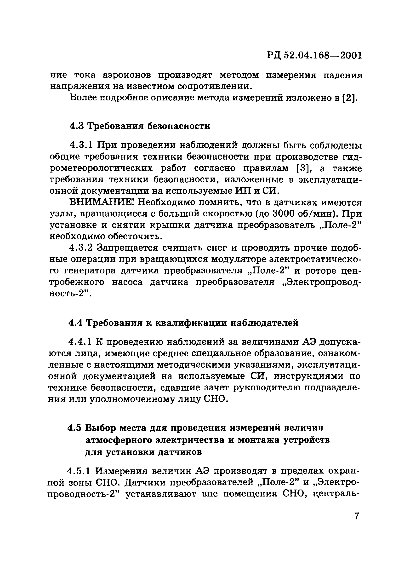 РД 52.04.168-2001