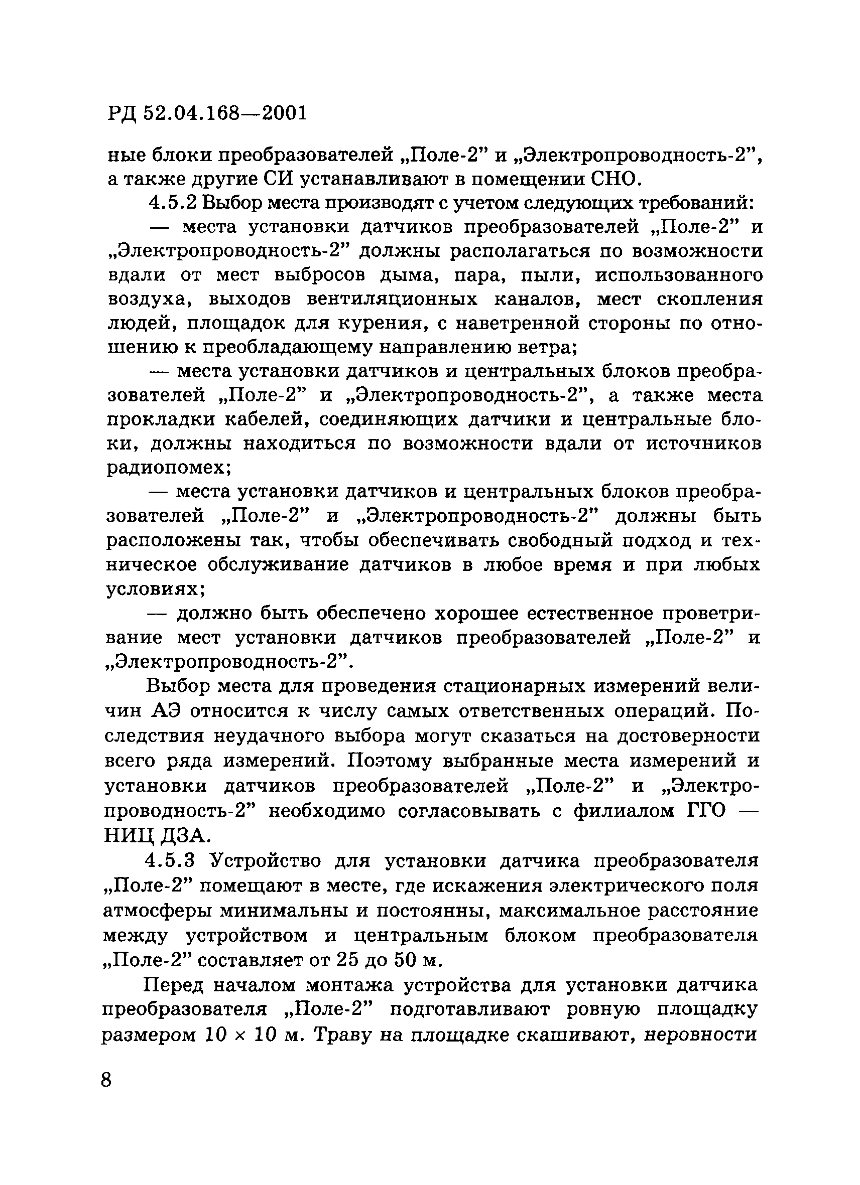 РД 52.04.168-2001
