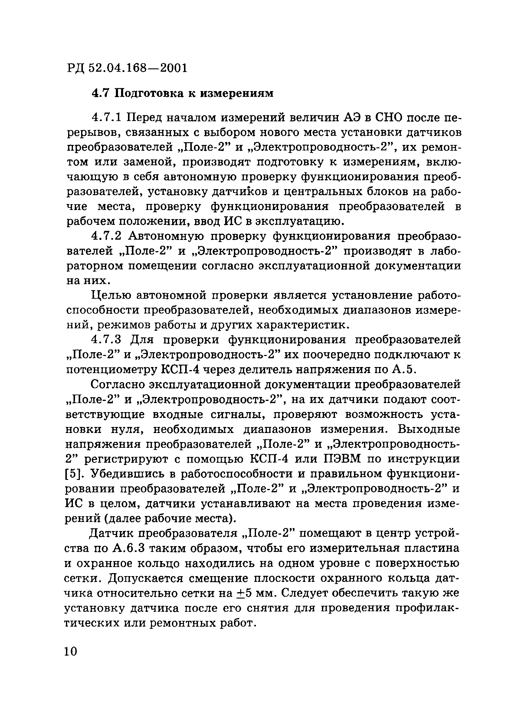 РД 52.04.168-2001