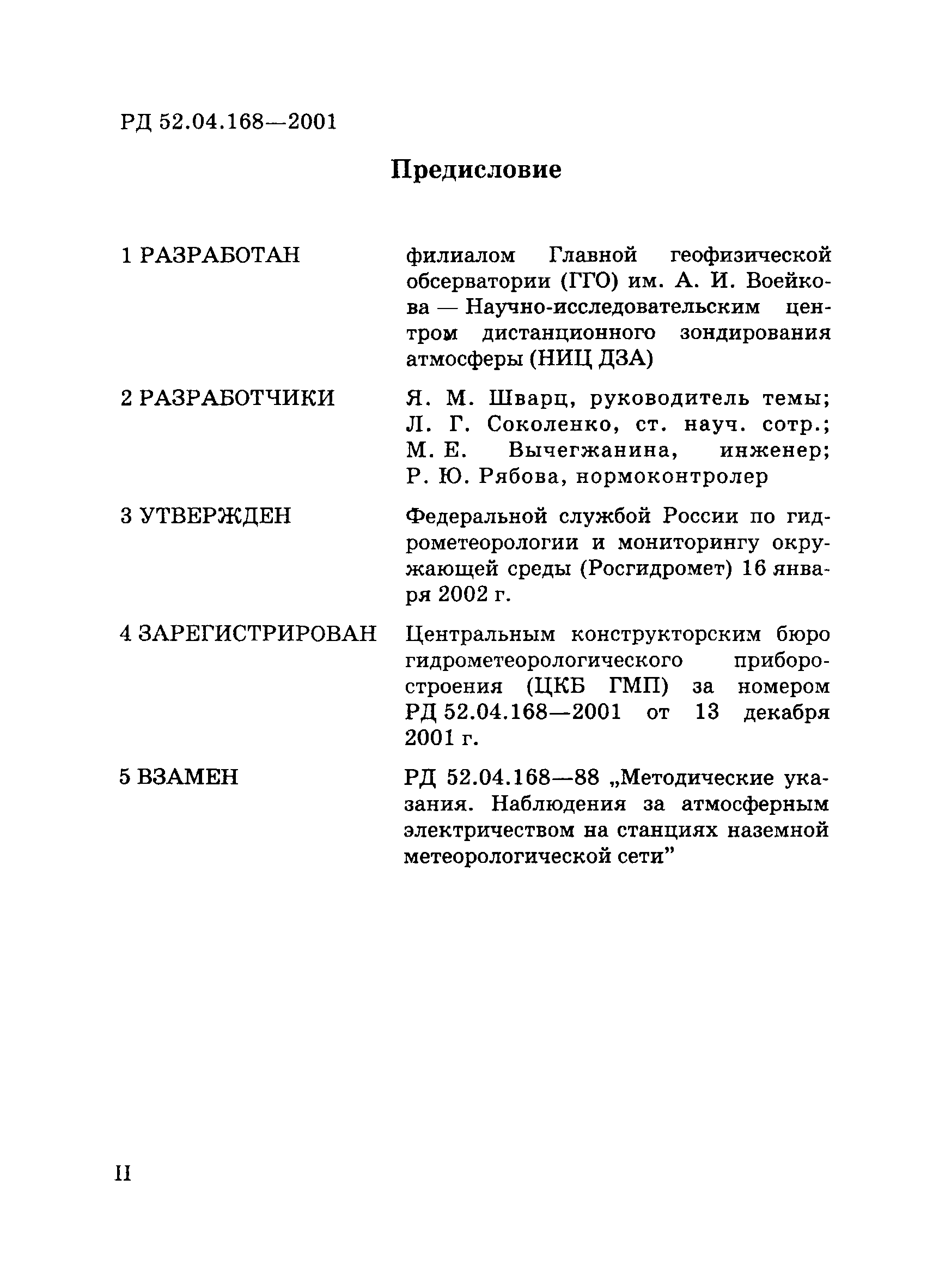 РД 52.04.168-2001