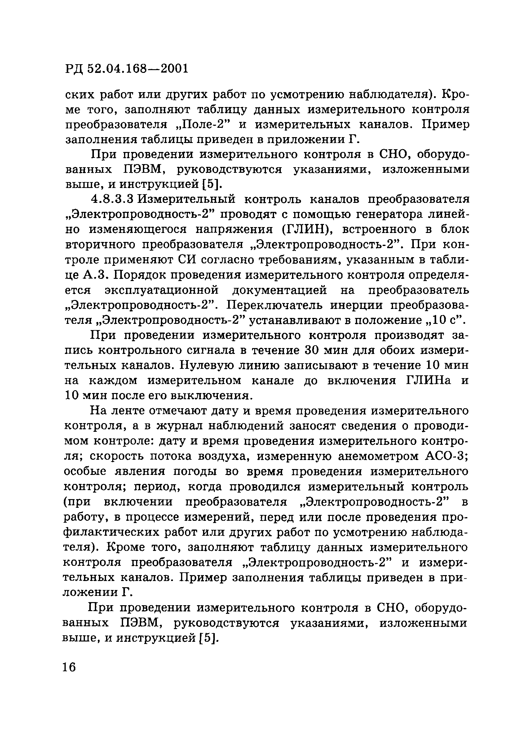 РД 52.04.168-2001