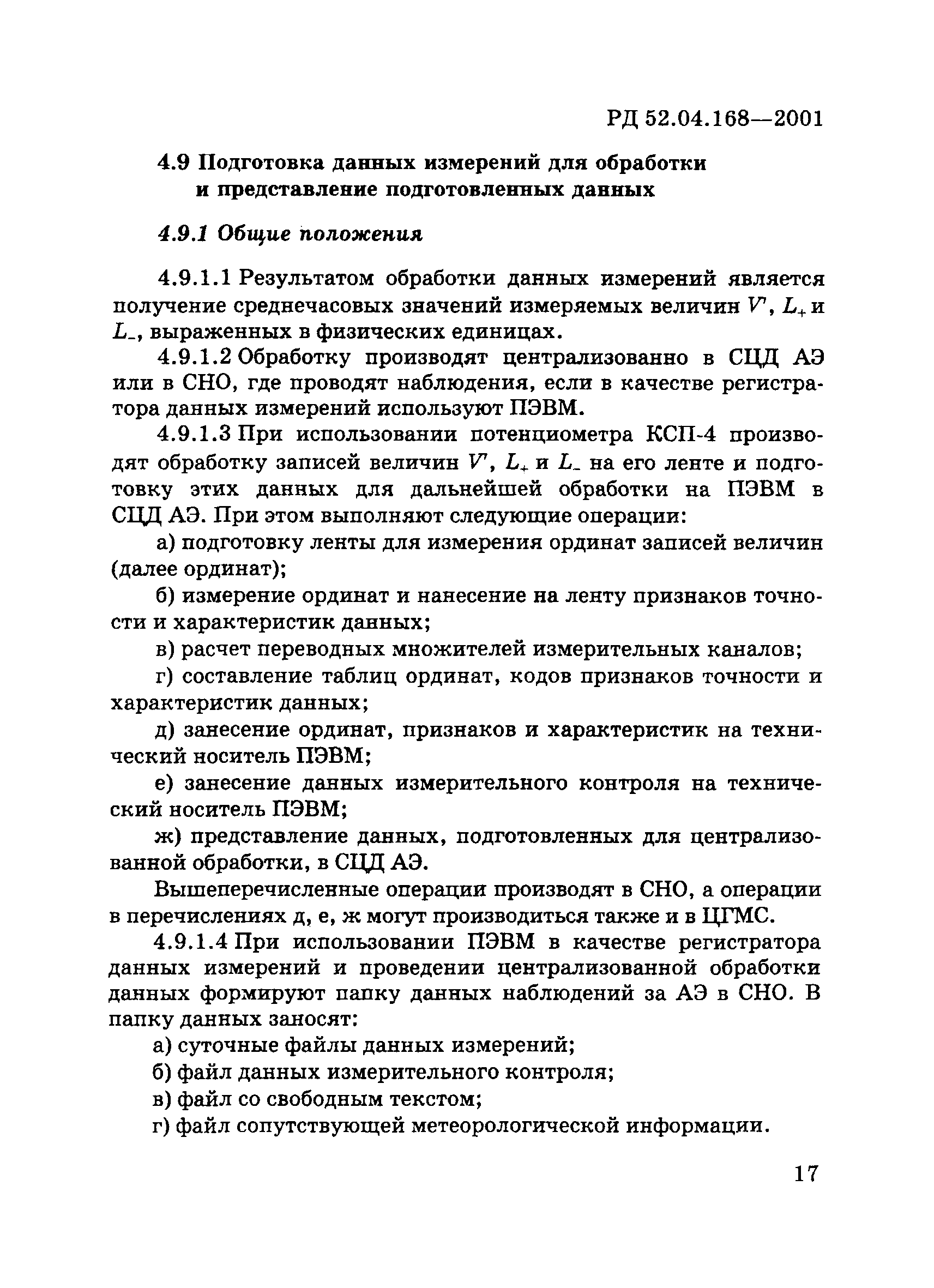 РД 52.04.168-2001