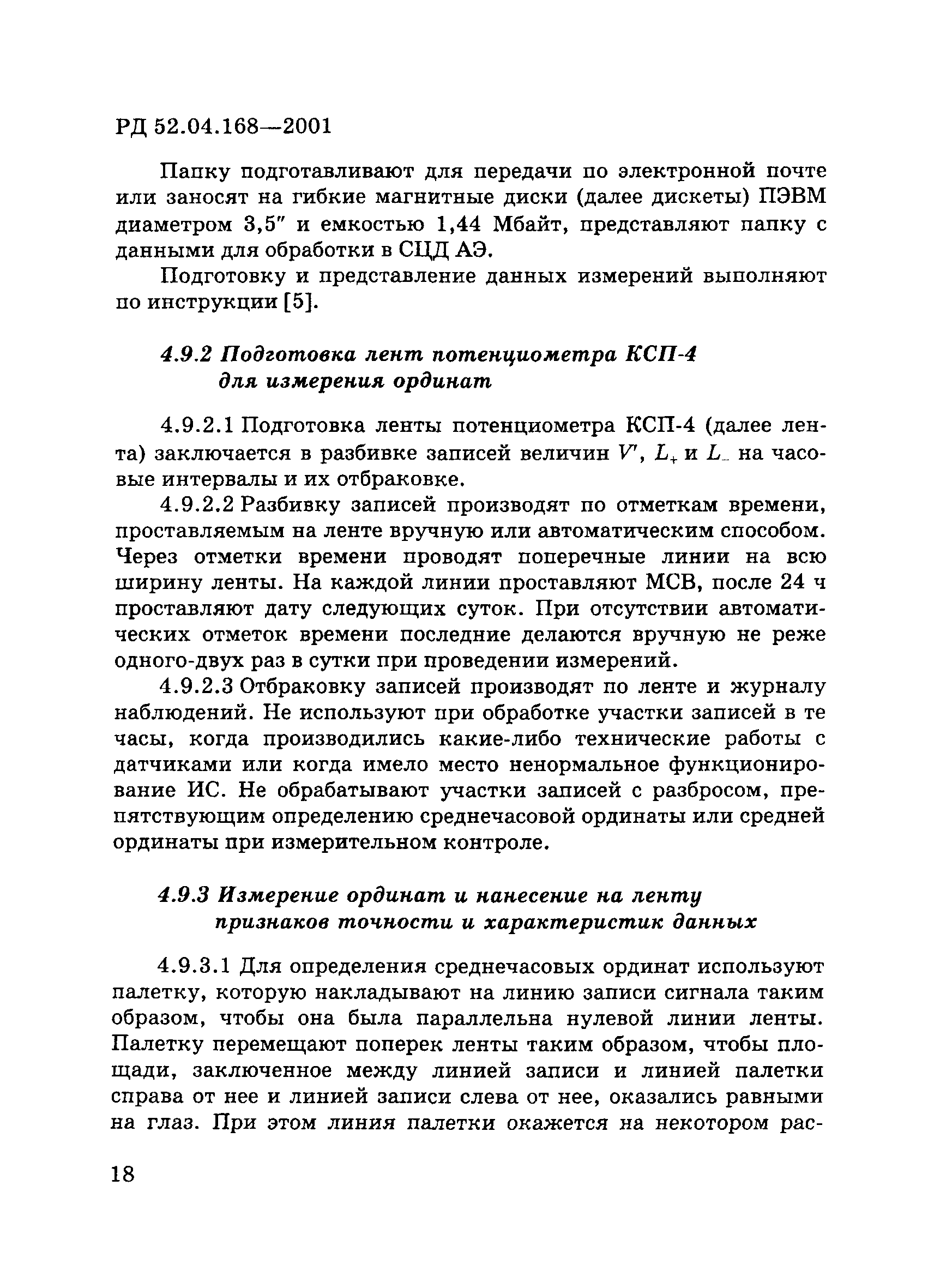 РД 52.04.168-2001