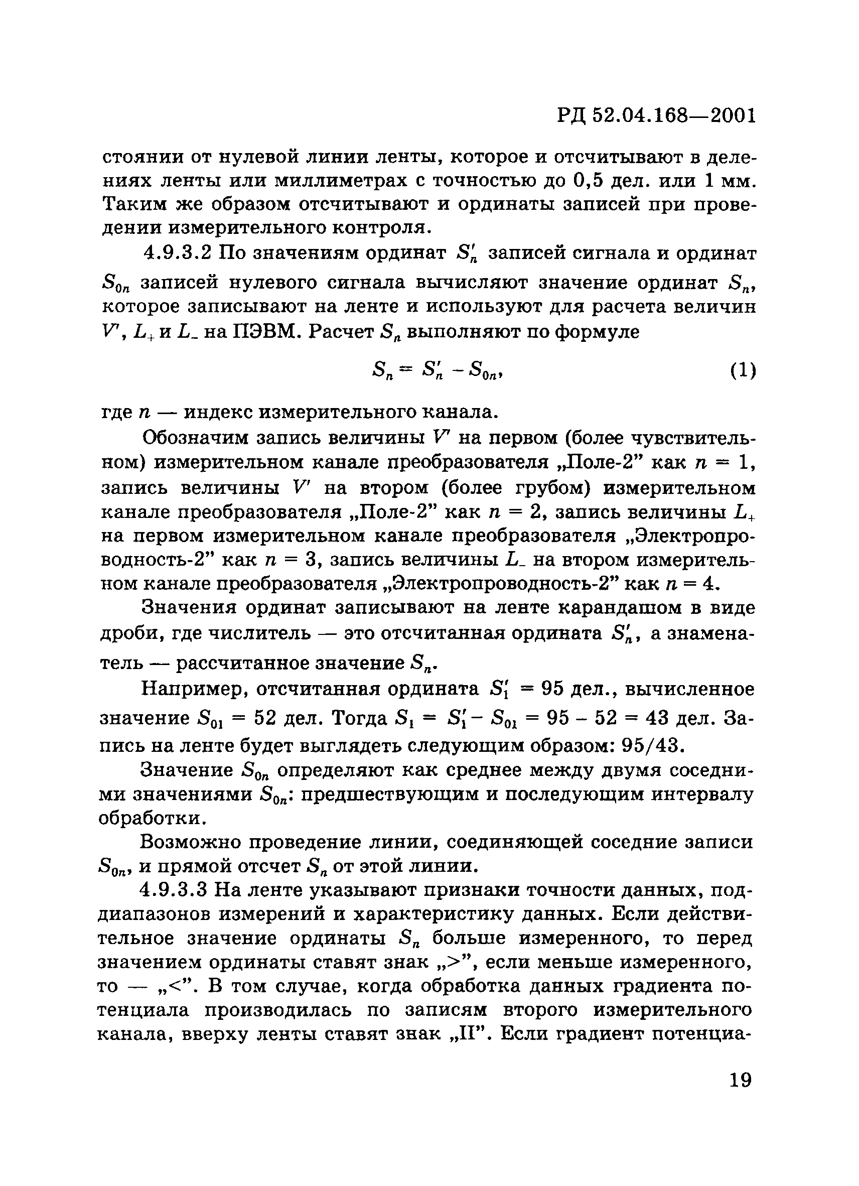 РД 52.04.168-2001