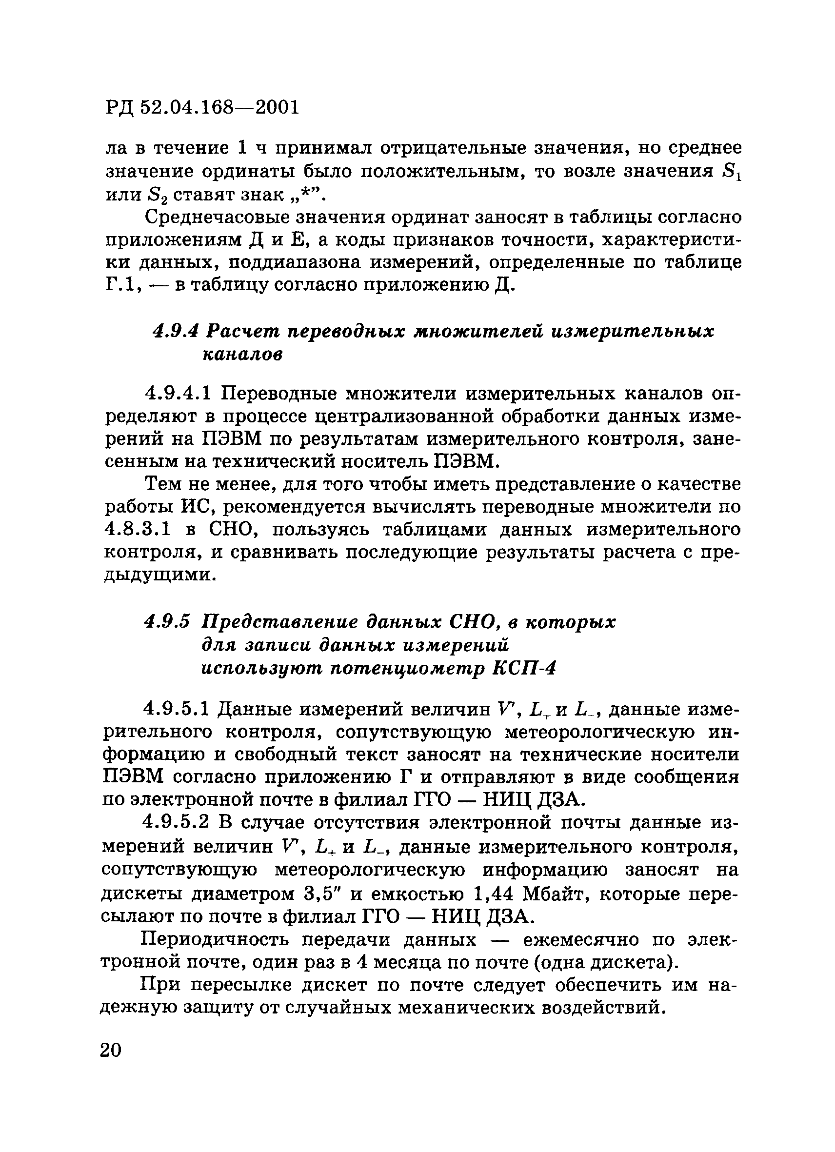 РД 52.04.168-2001