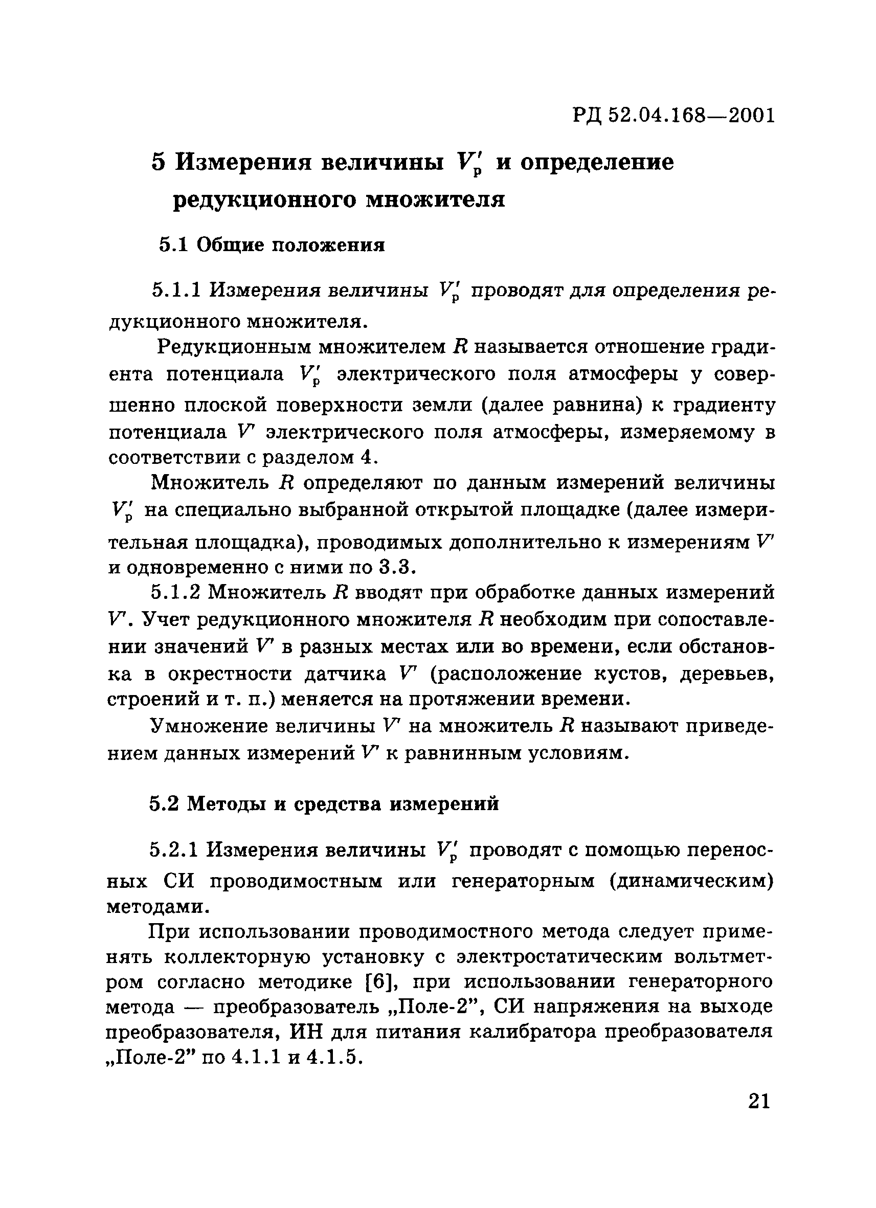 РД 52.04.168-2001