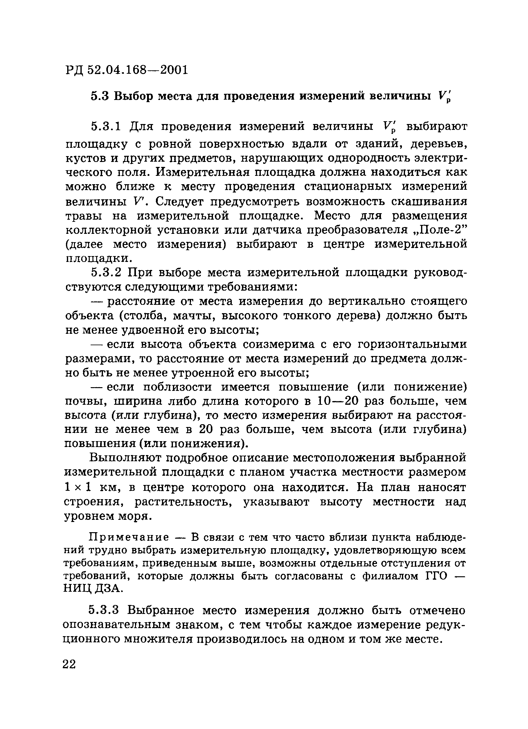 РД 52.04.168-2001