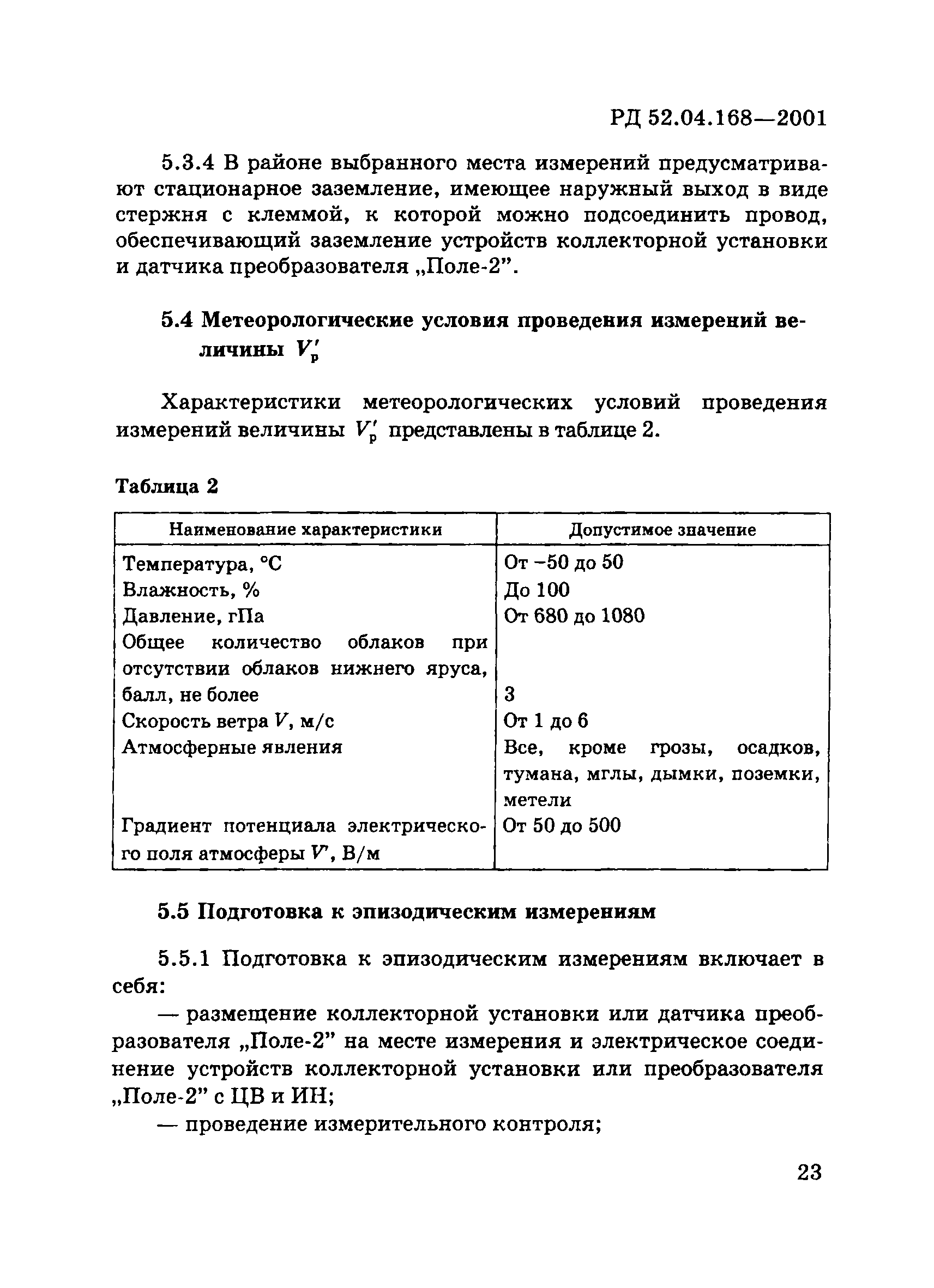РД 52.04.168-2001