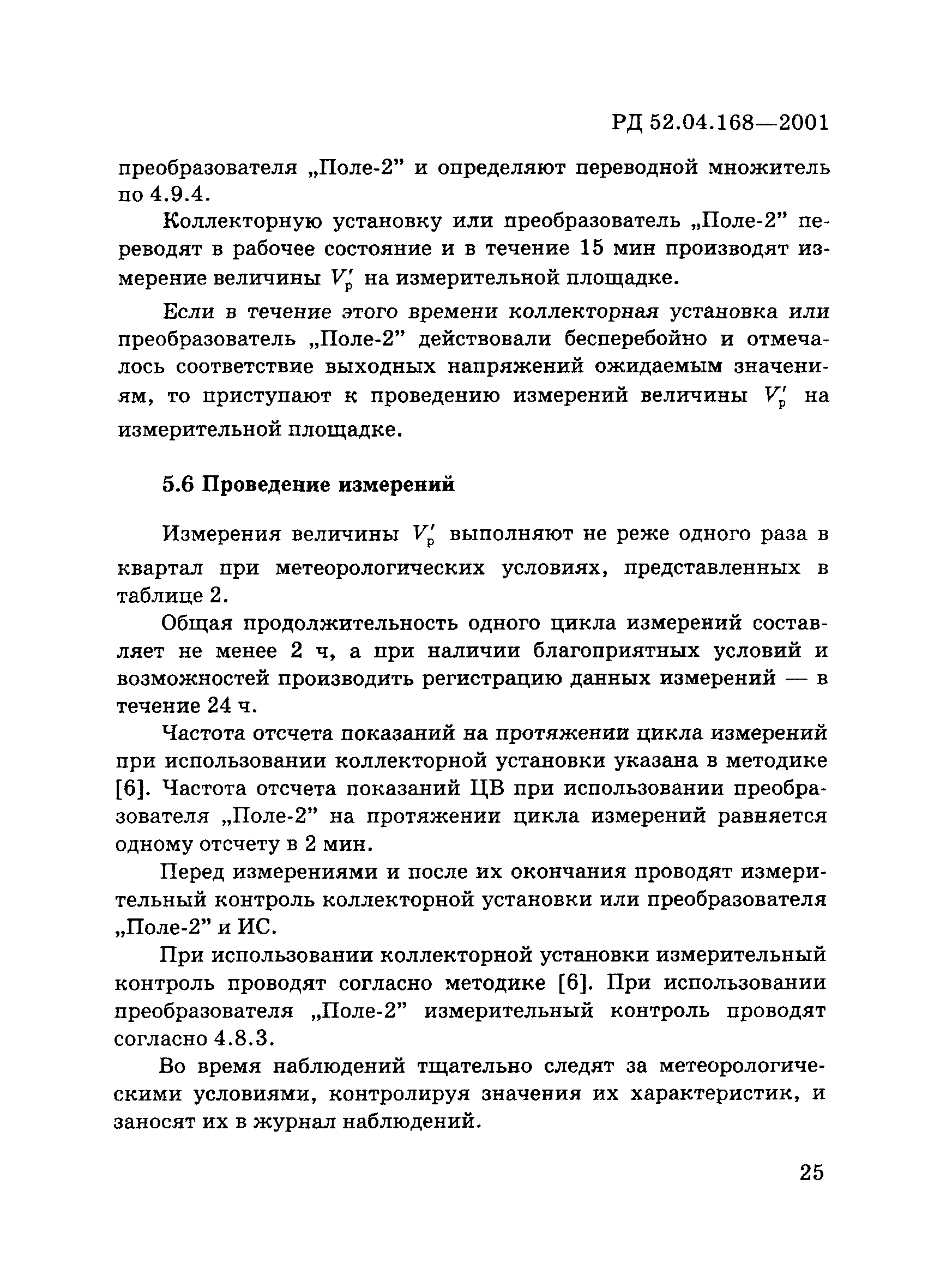 РД 52.04.168-2001