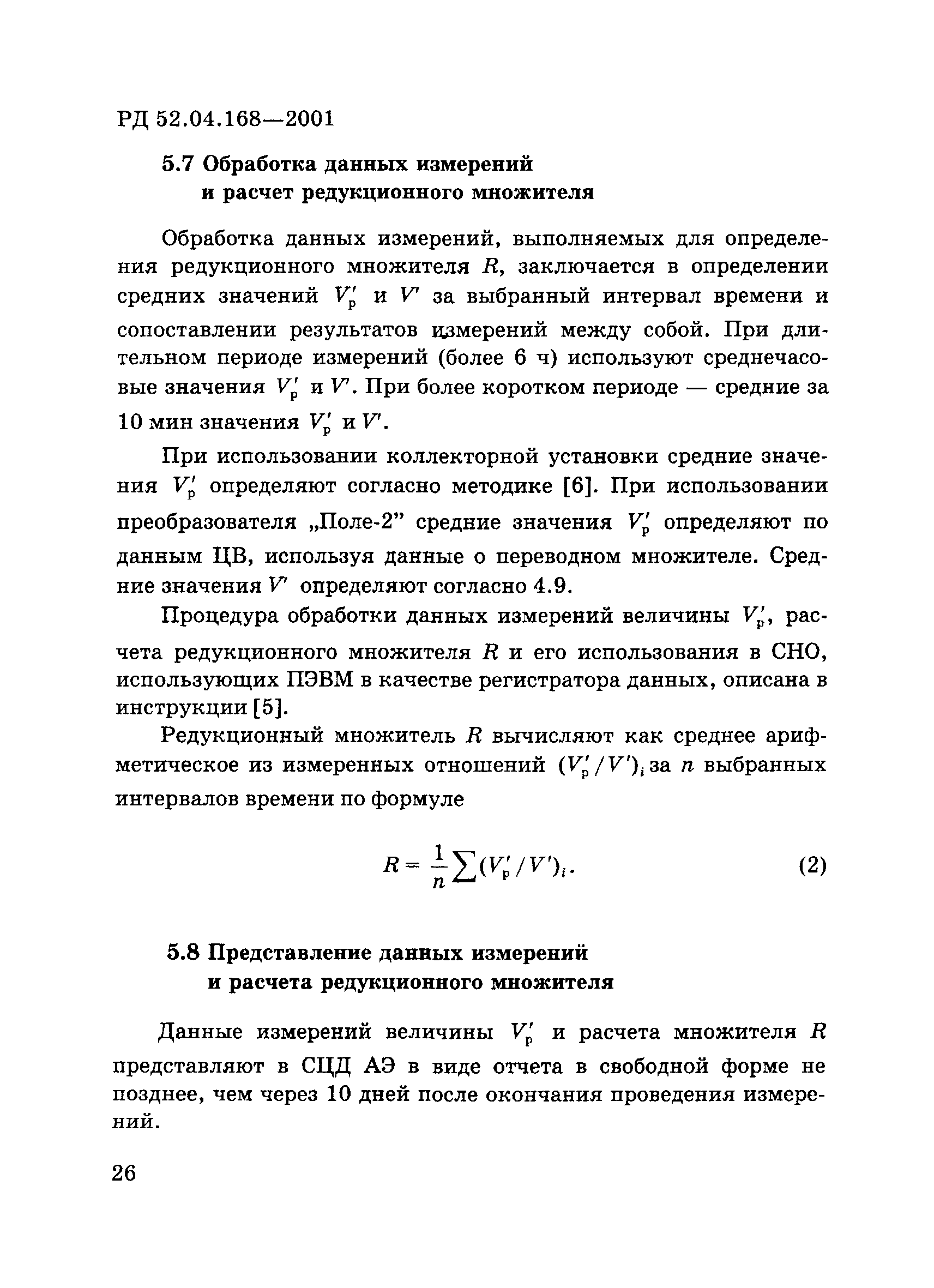 РД 52.04.168-2001