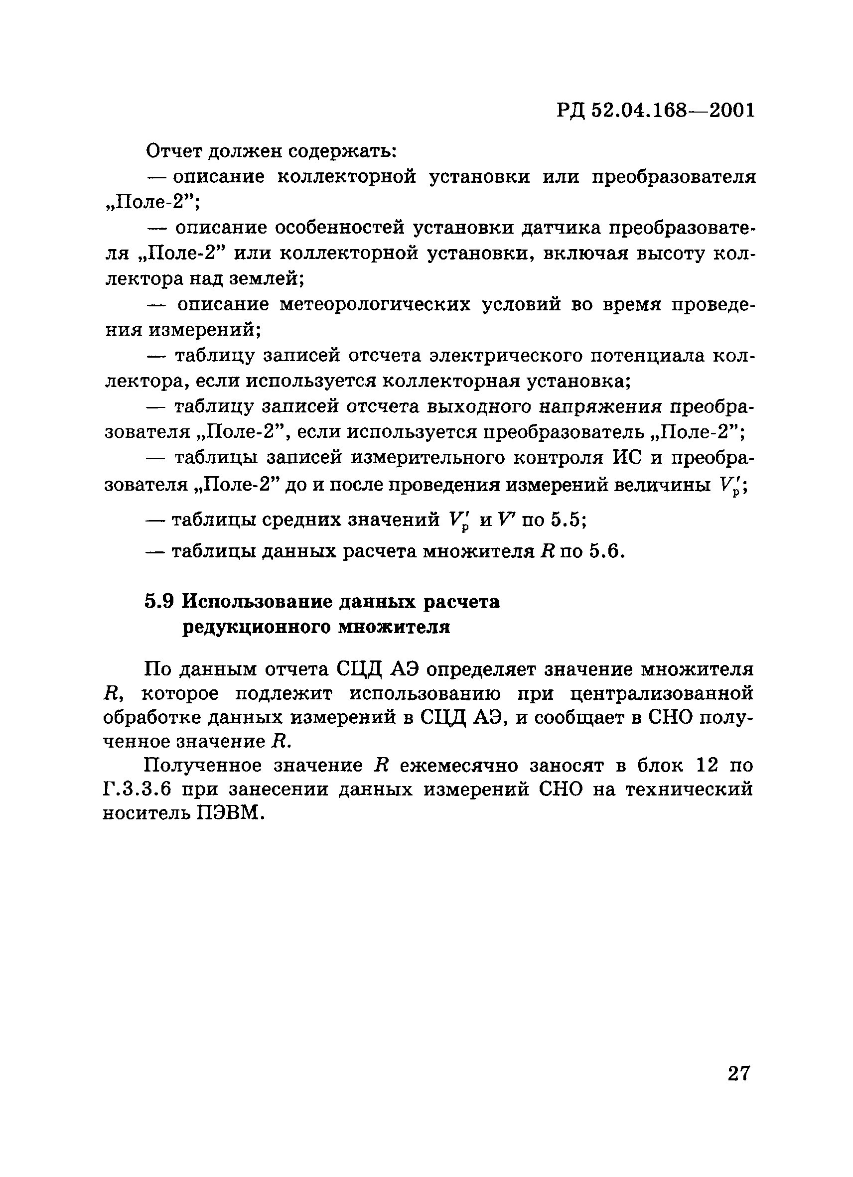 РД 52.04.168-2001