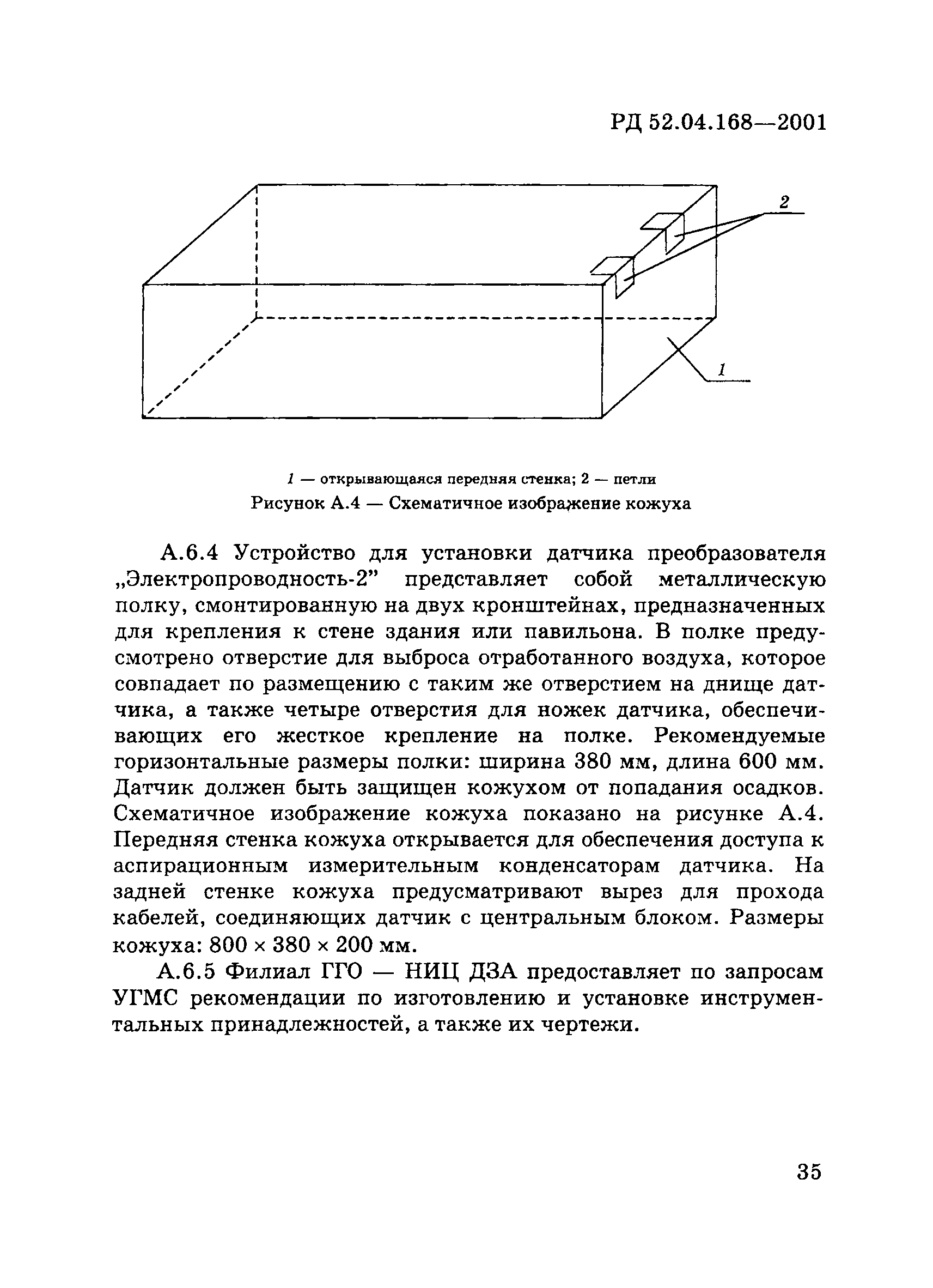РД 52.04.168-2001