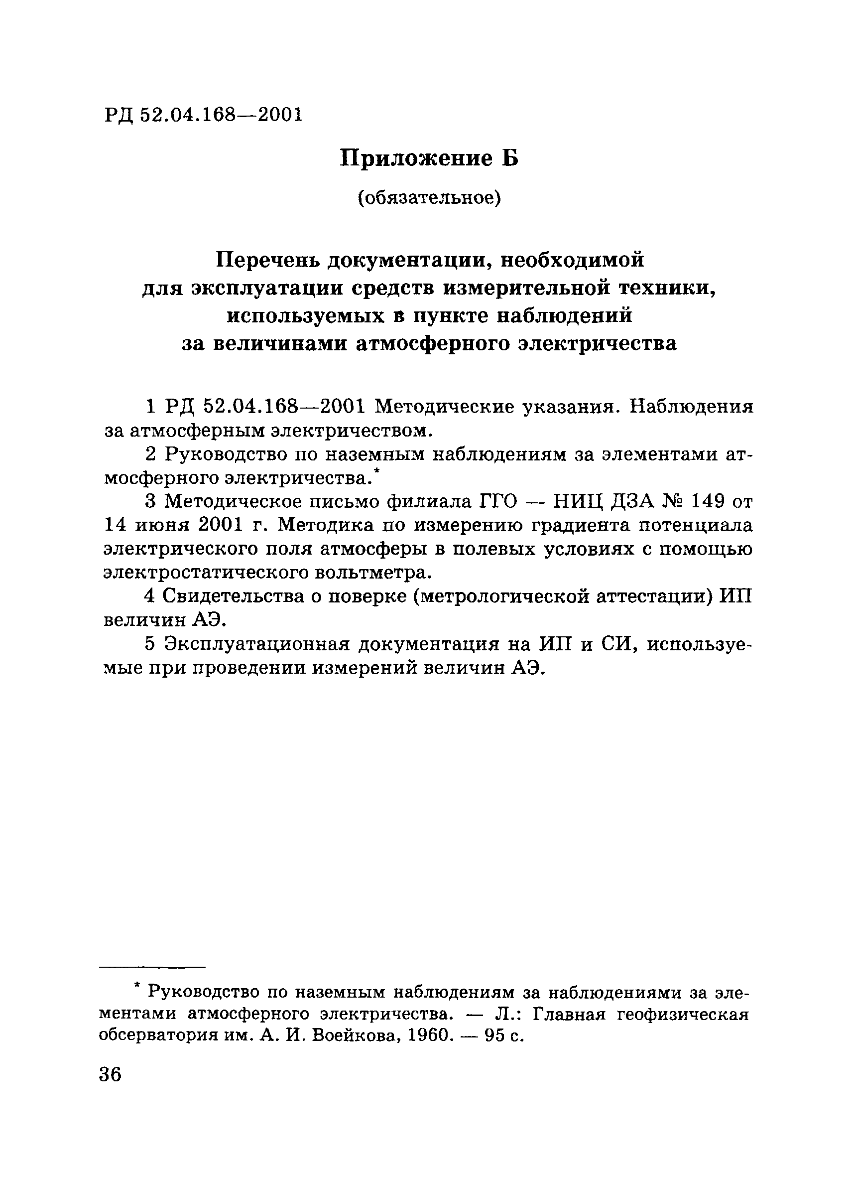 РД 52.04.168-2001