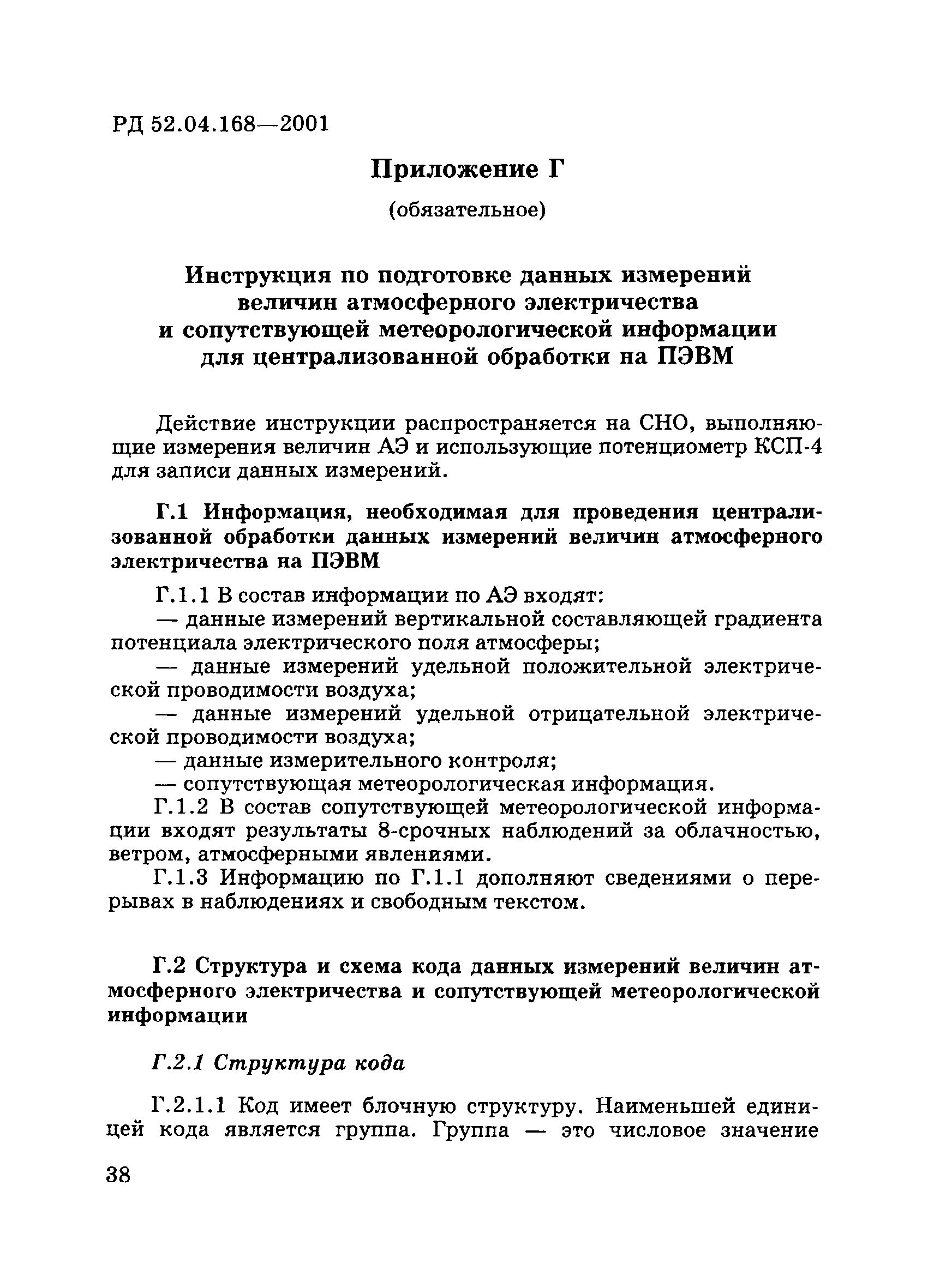 РД 52.04.168-2001