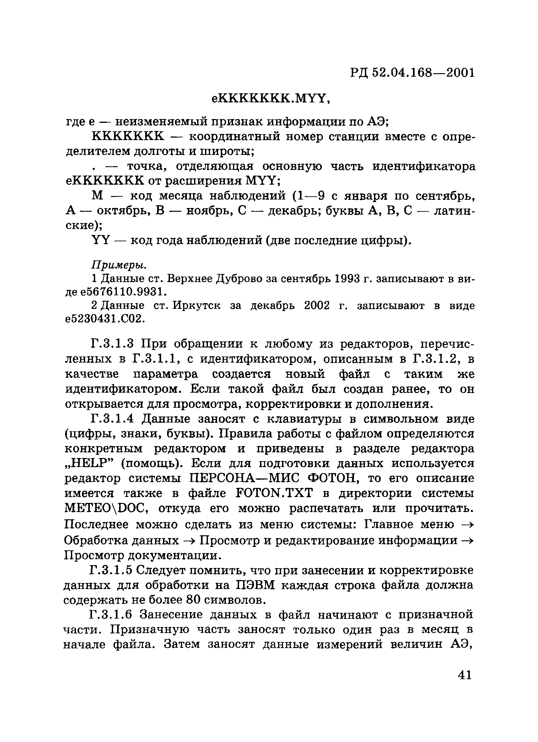 РД 52.04.168-2001