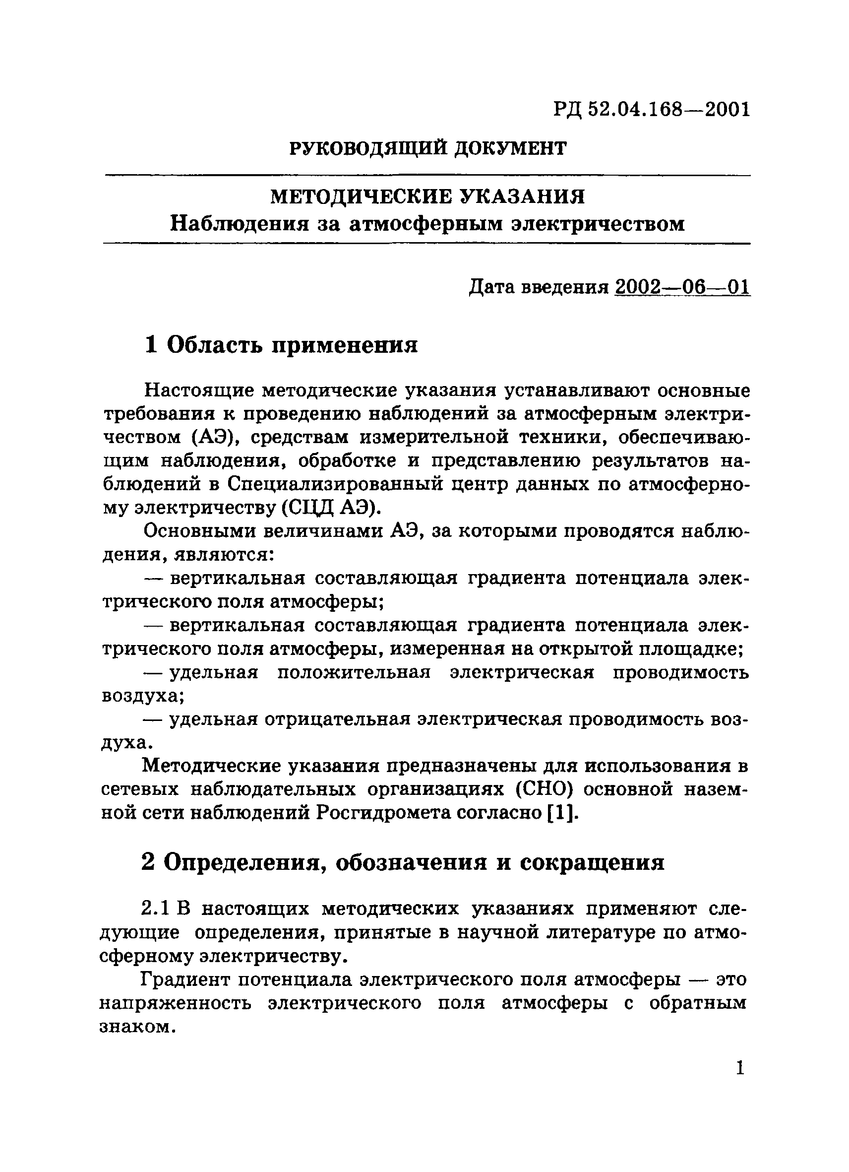 РД 52.04.168-2001