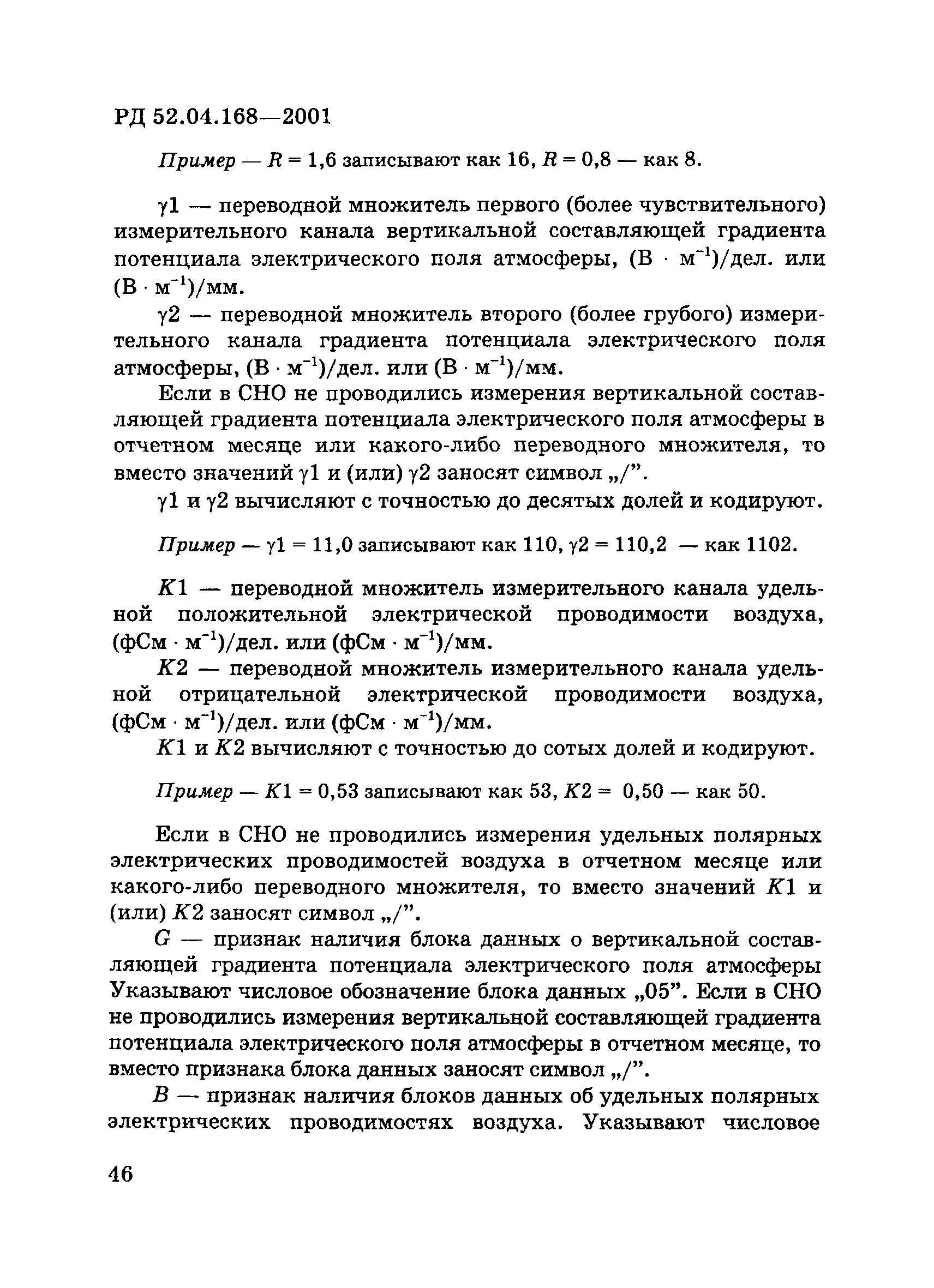 РД 52.04.168-2001
