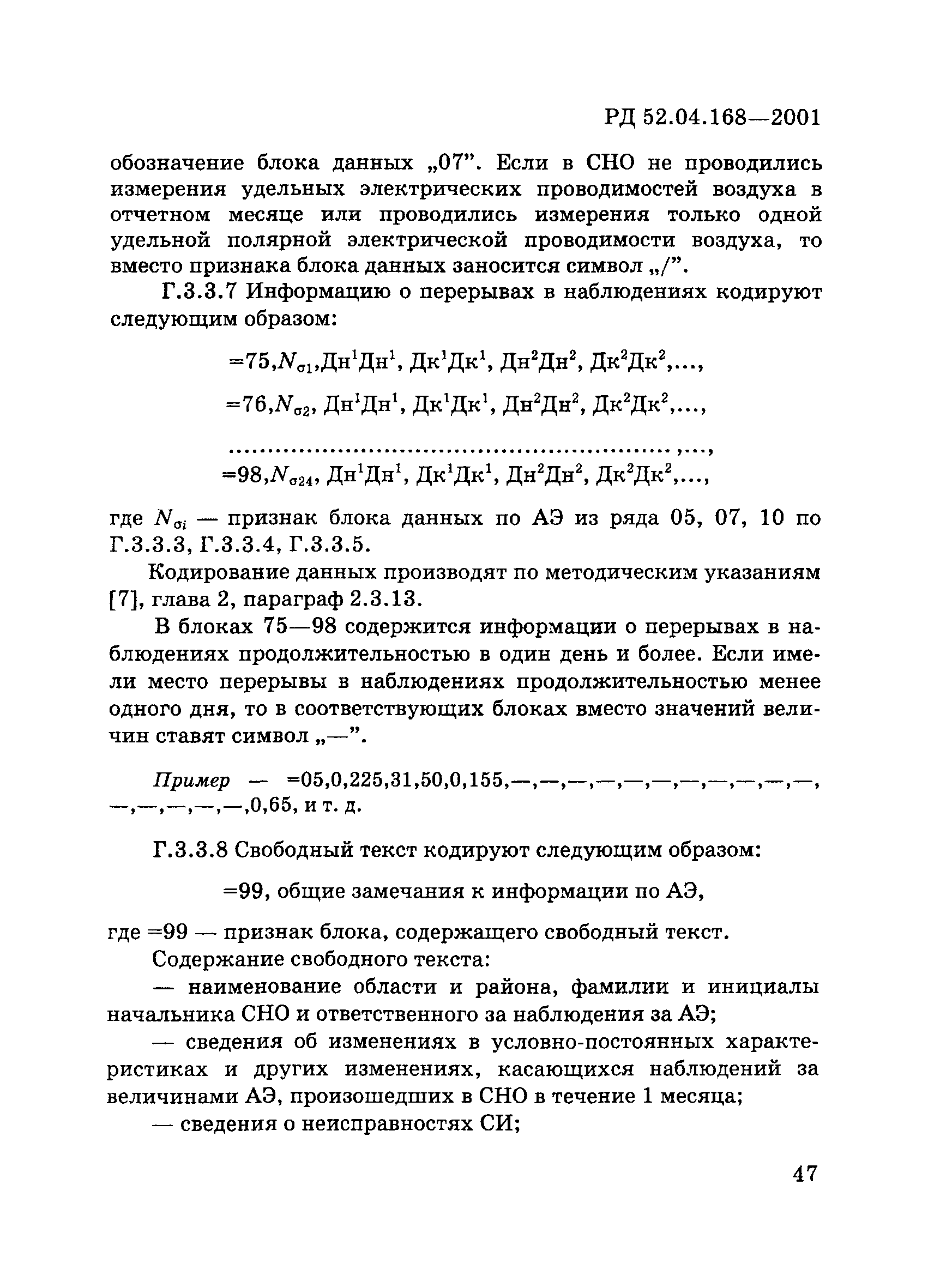 РД 52.04.168-2001