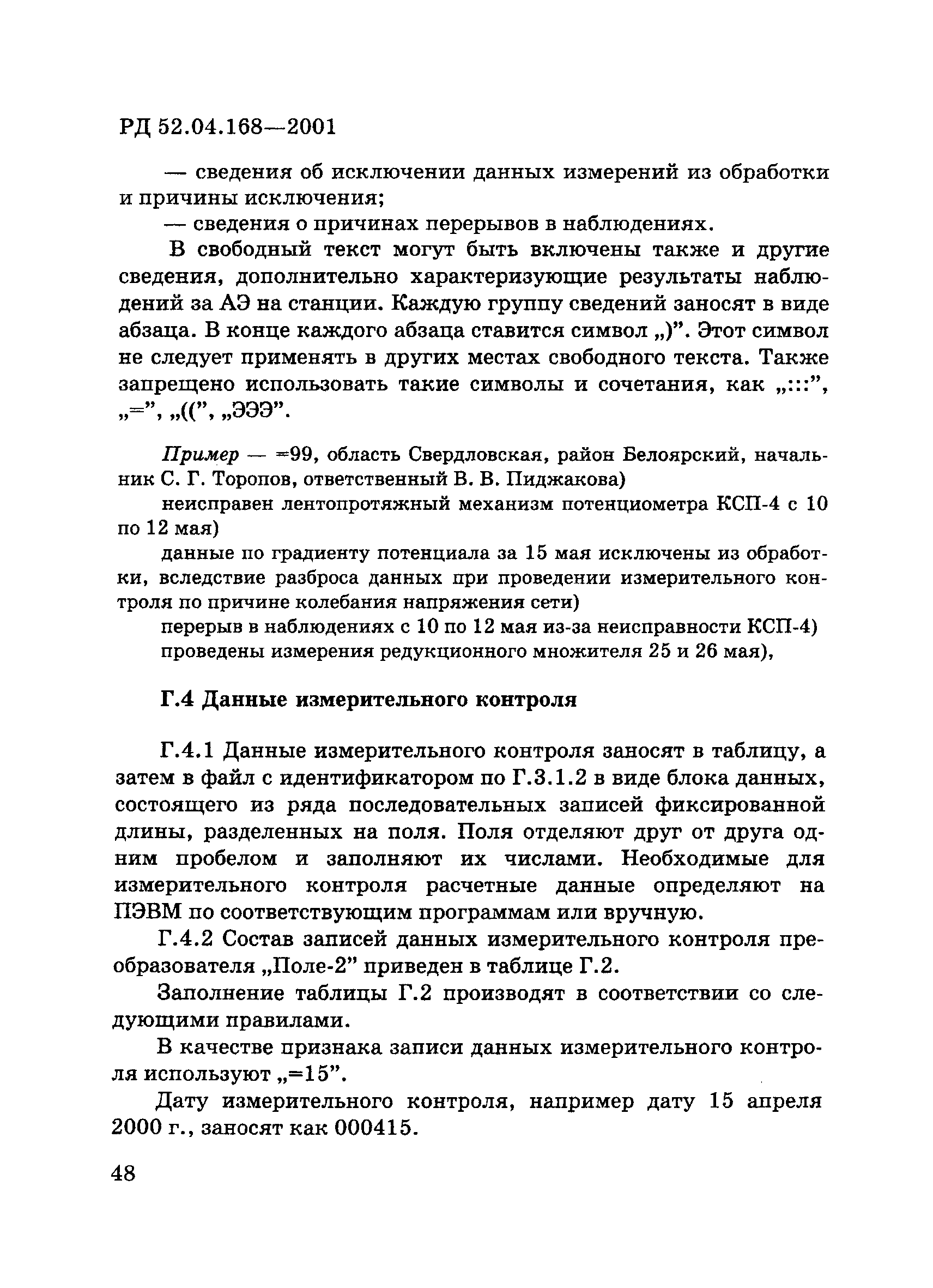 РД 52.04.168-2001