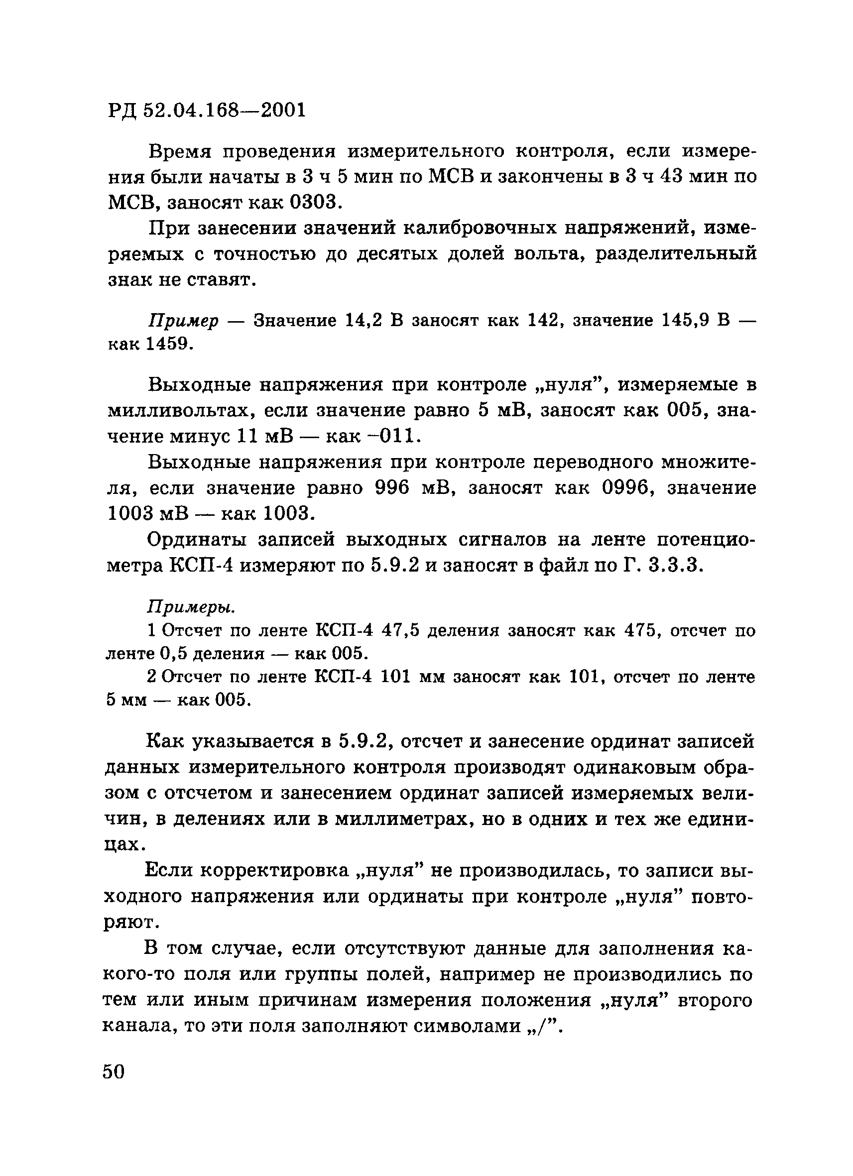 РД 52.04.168-2001