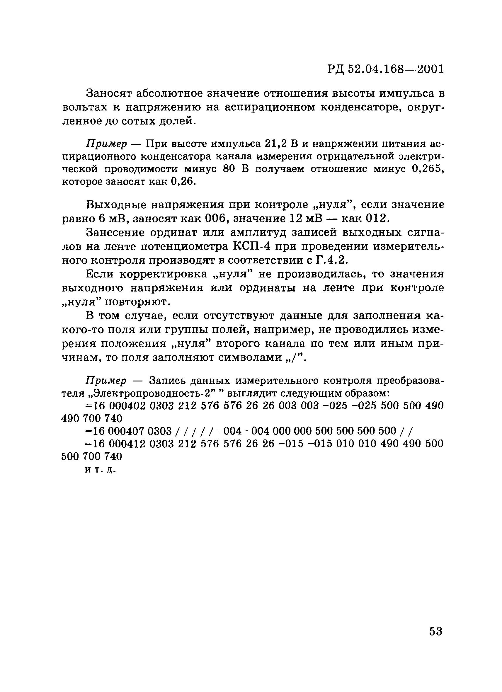 РД 52.04.168-2001