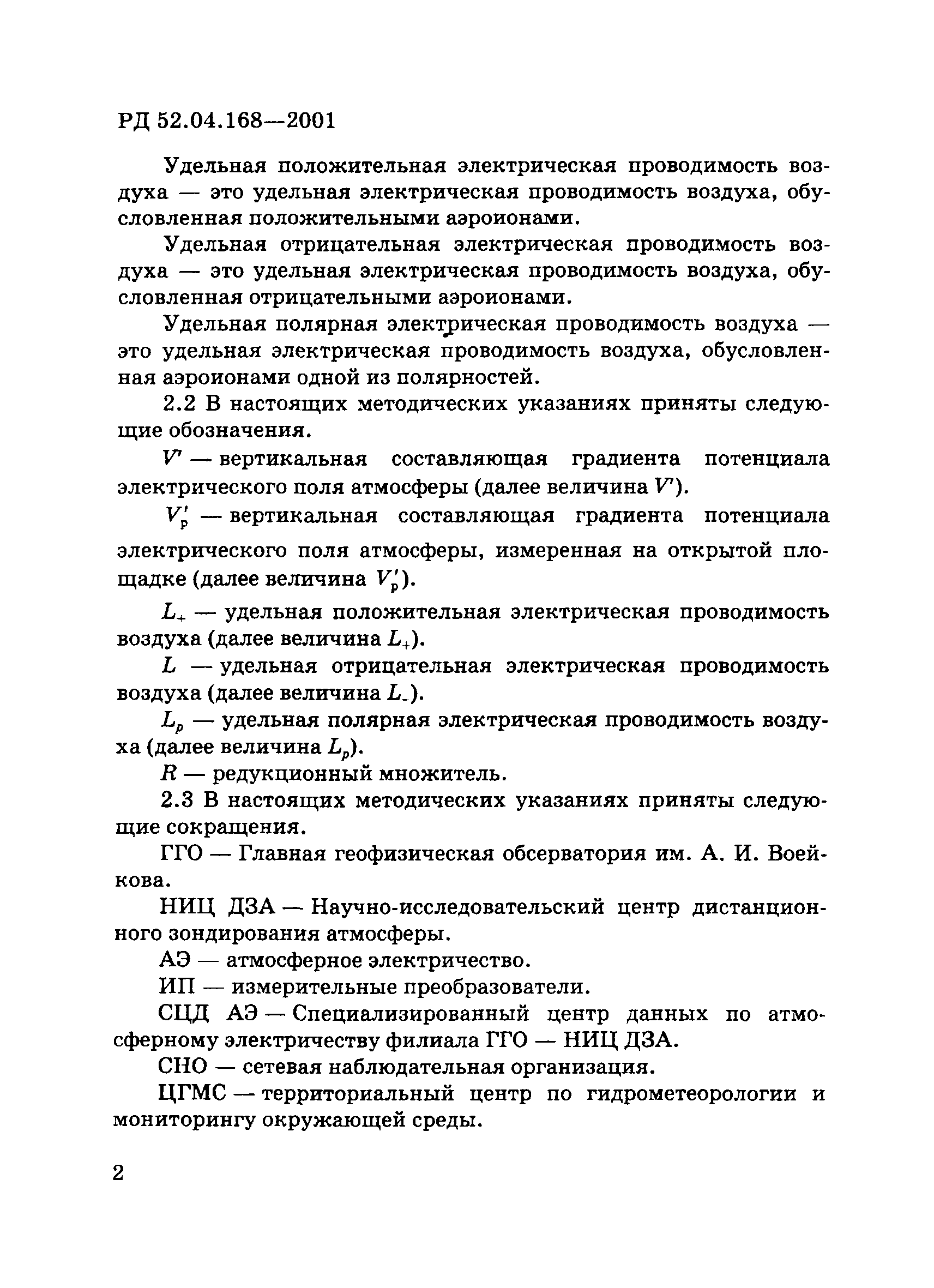 РД 52.04.168-2001