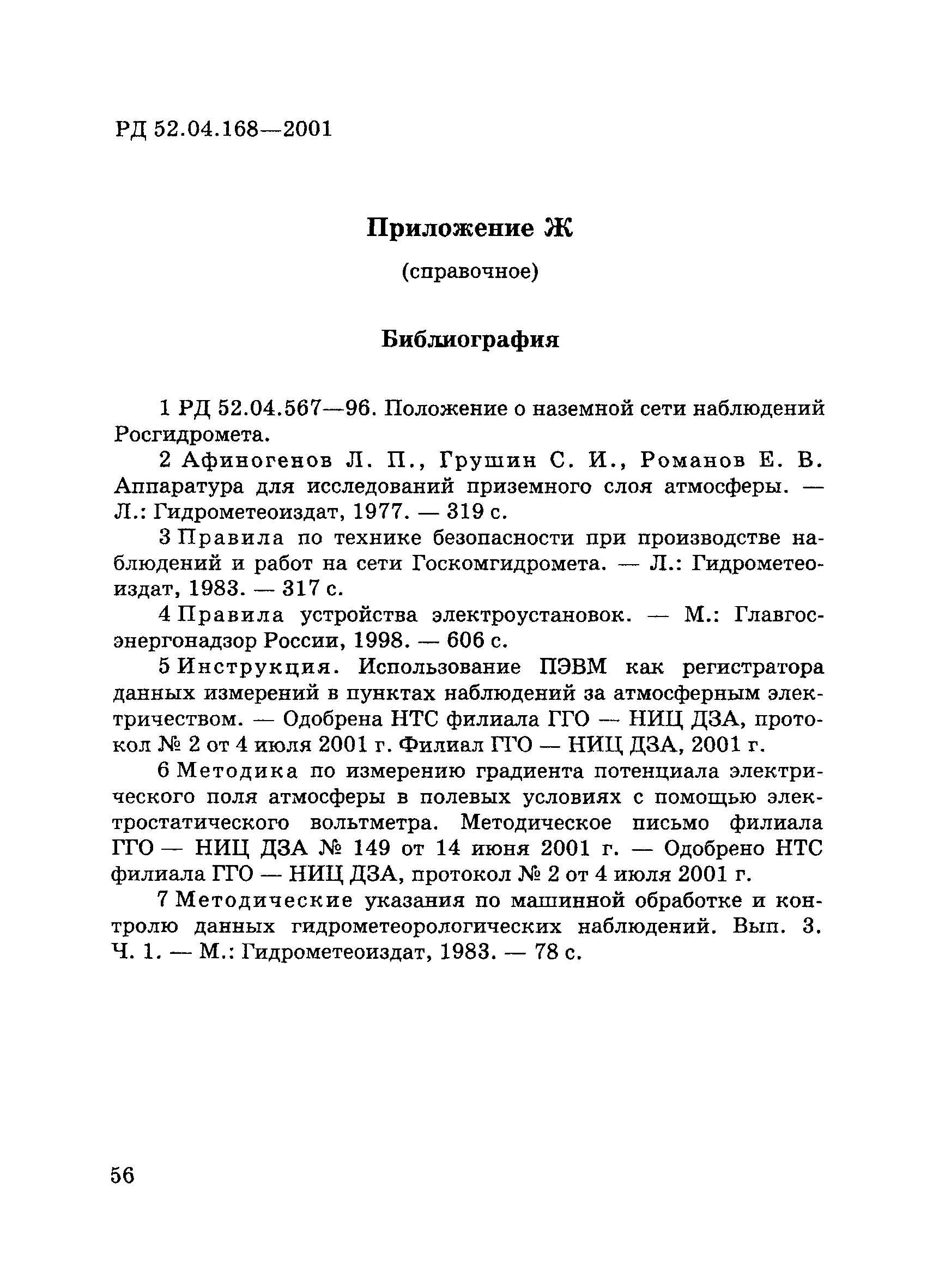 РД 52.04.168-2001