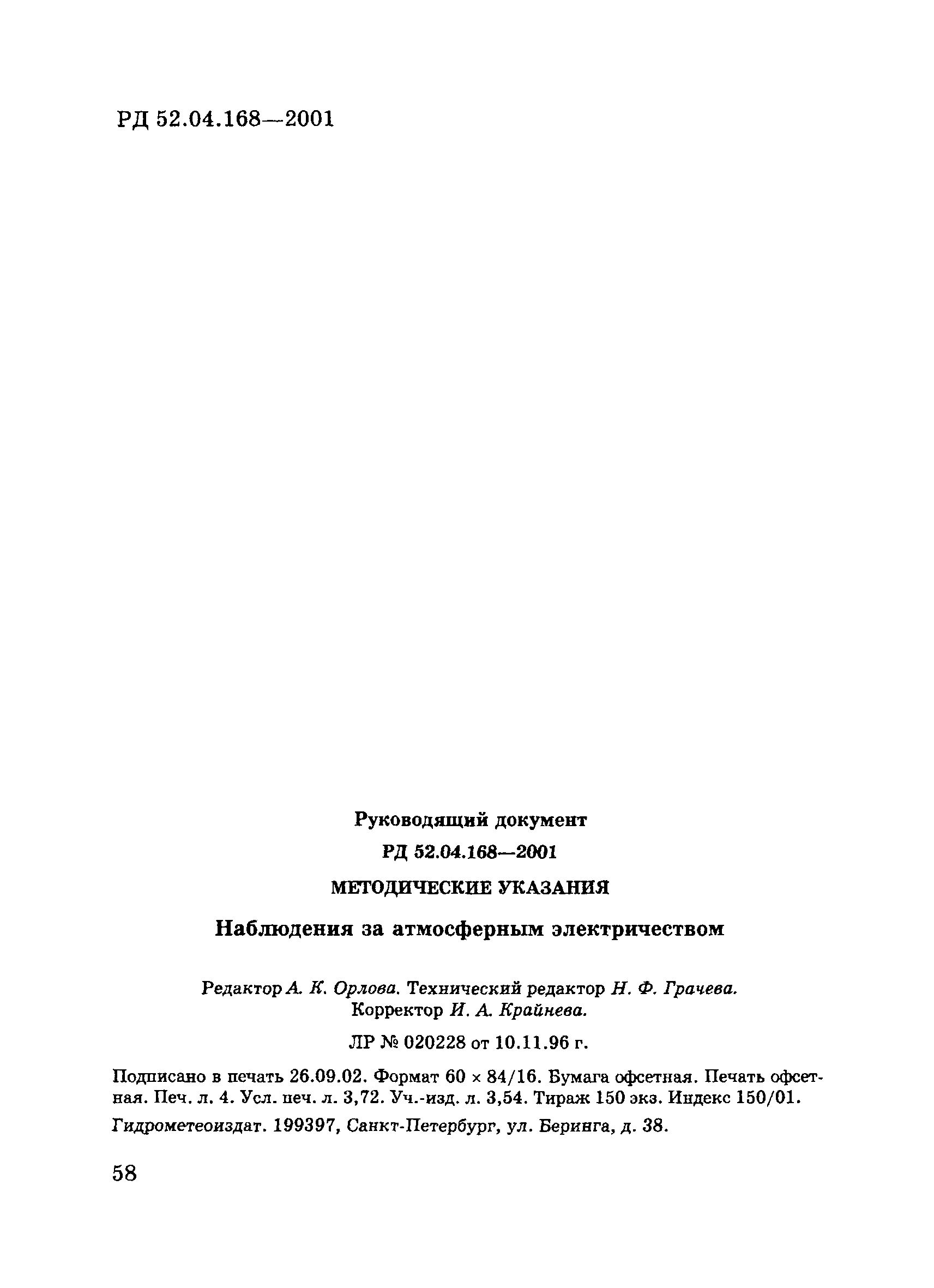 РД 52.04.168-2001
