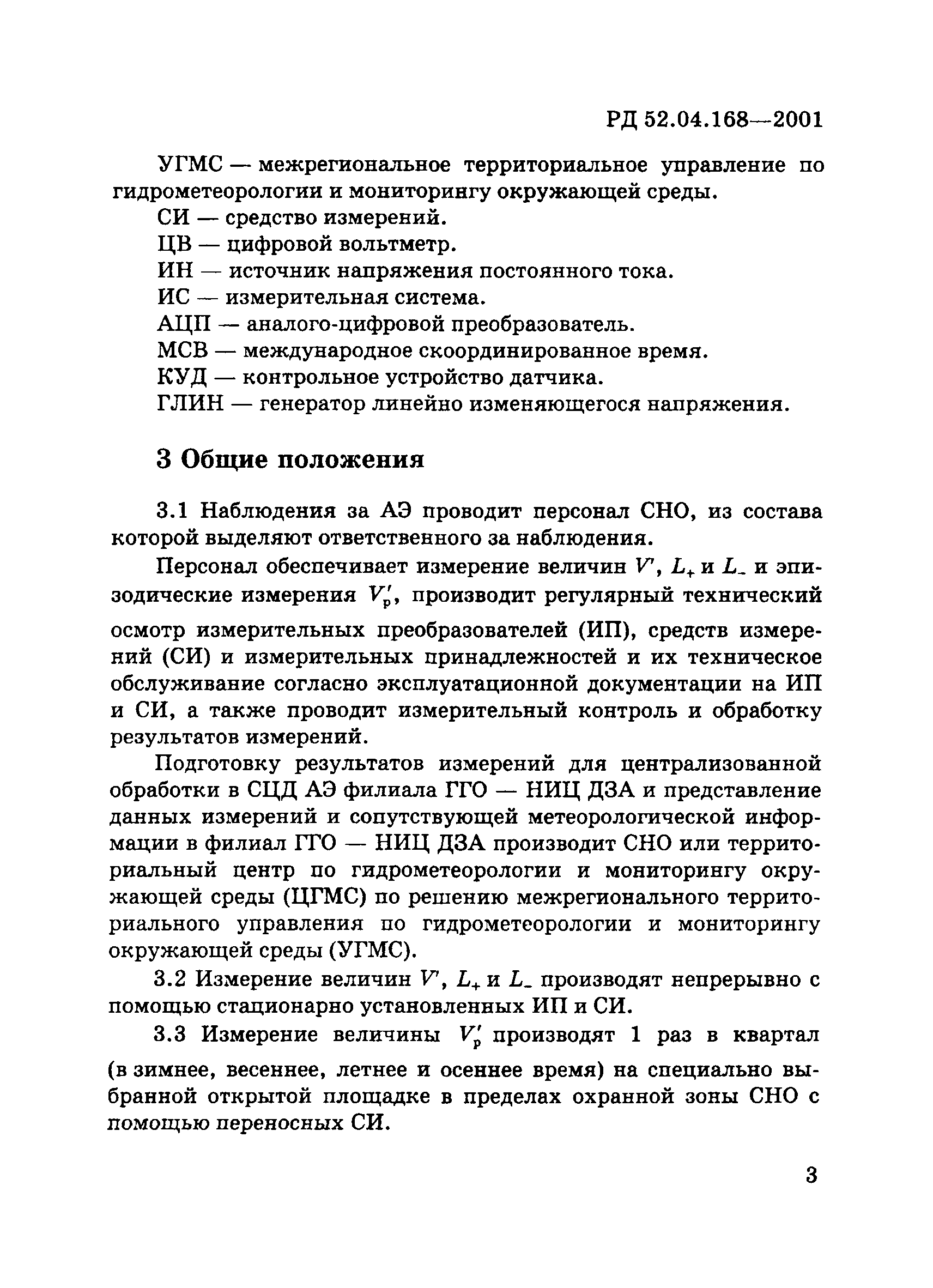 РД 52.04.168-2001