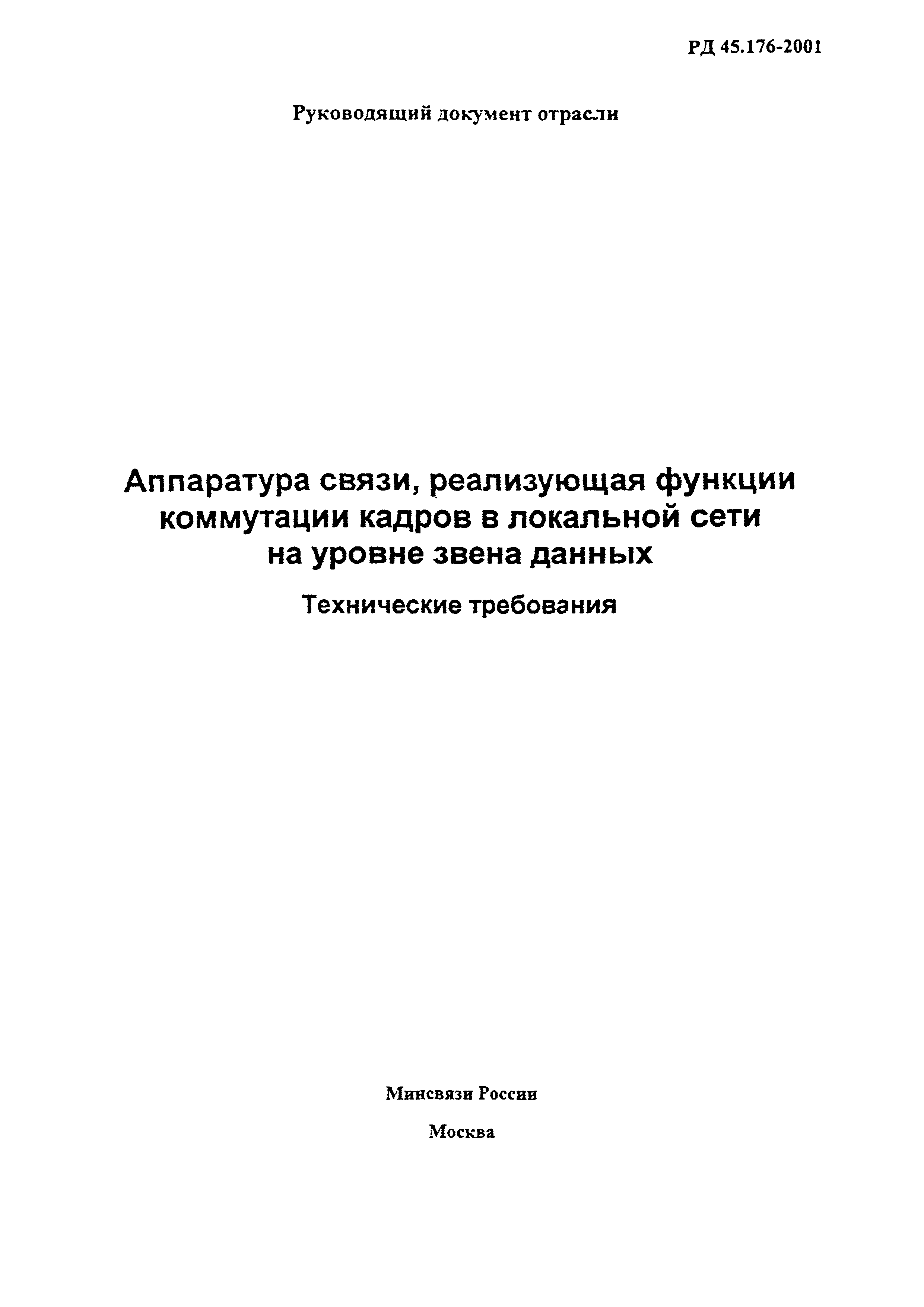 РД 45.176-2001