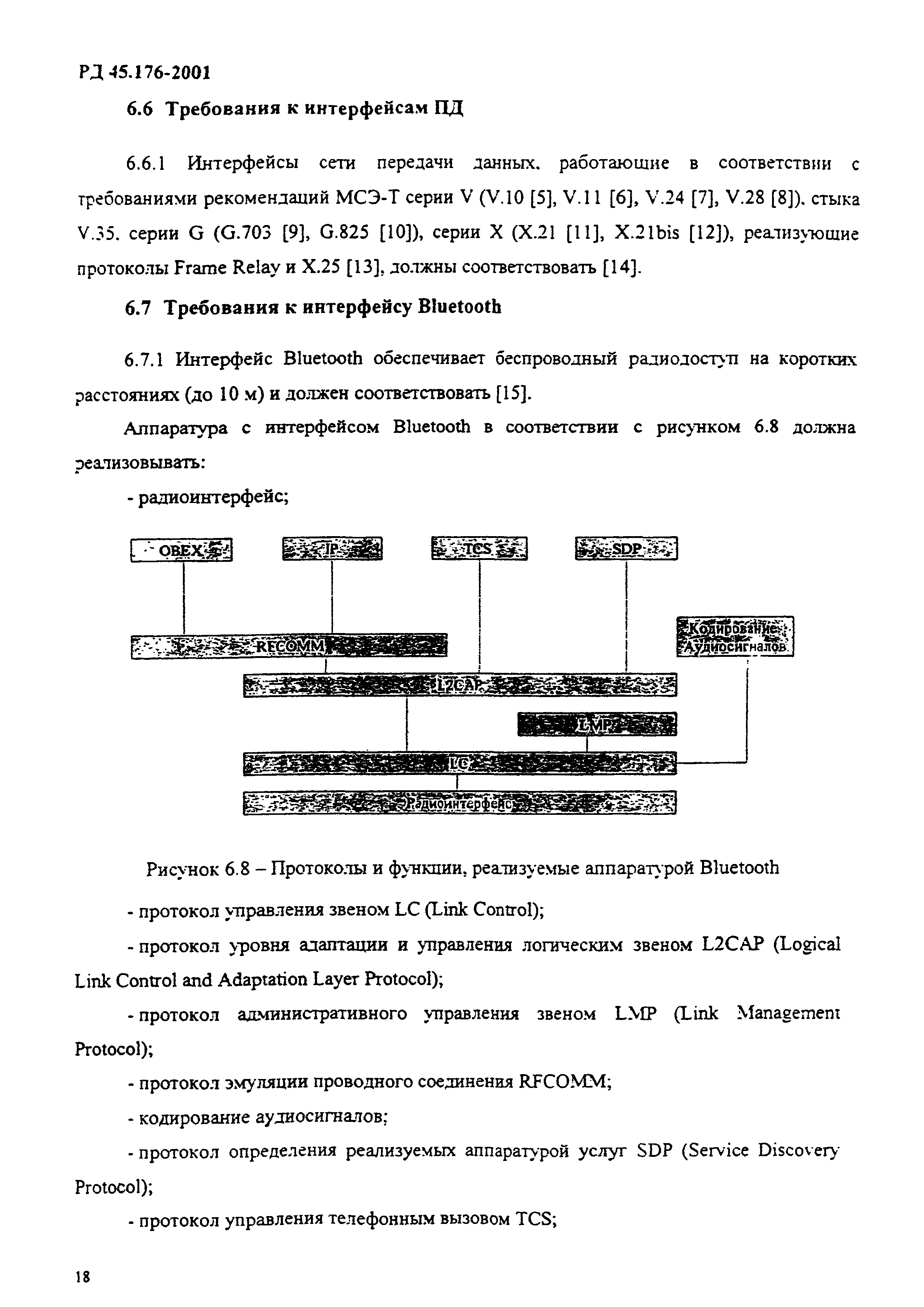 РД 45.176-2001