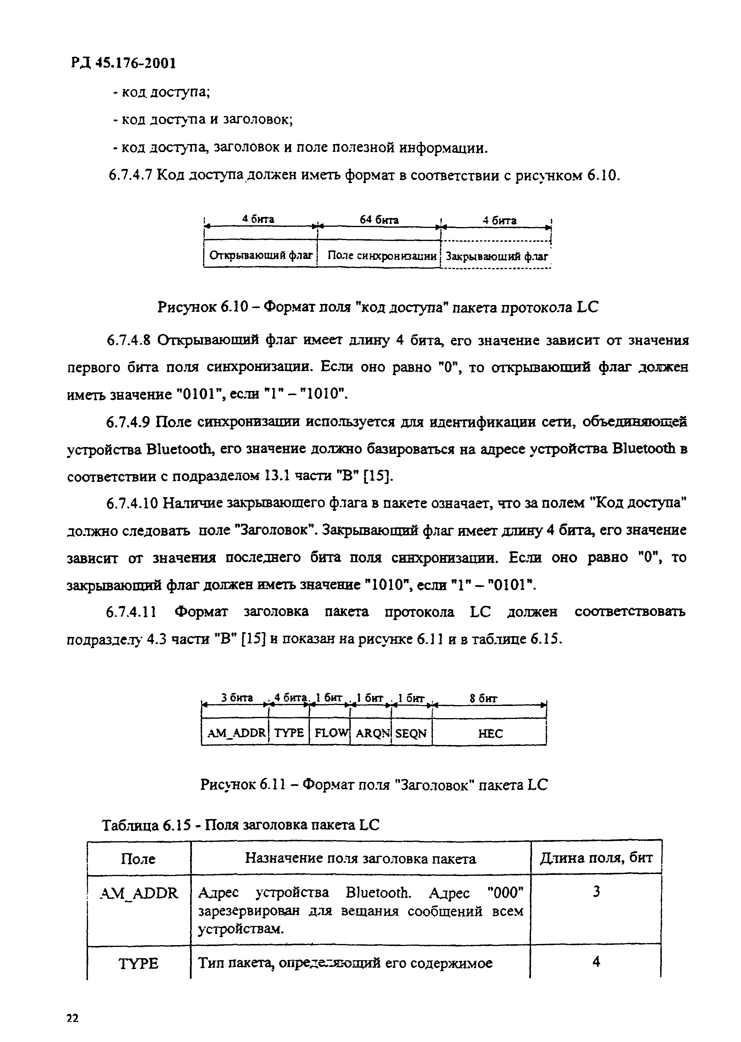 РД 45.176-2001