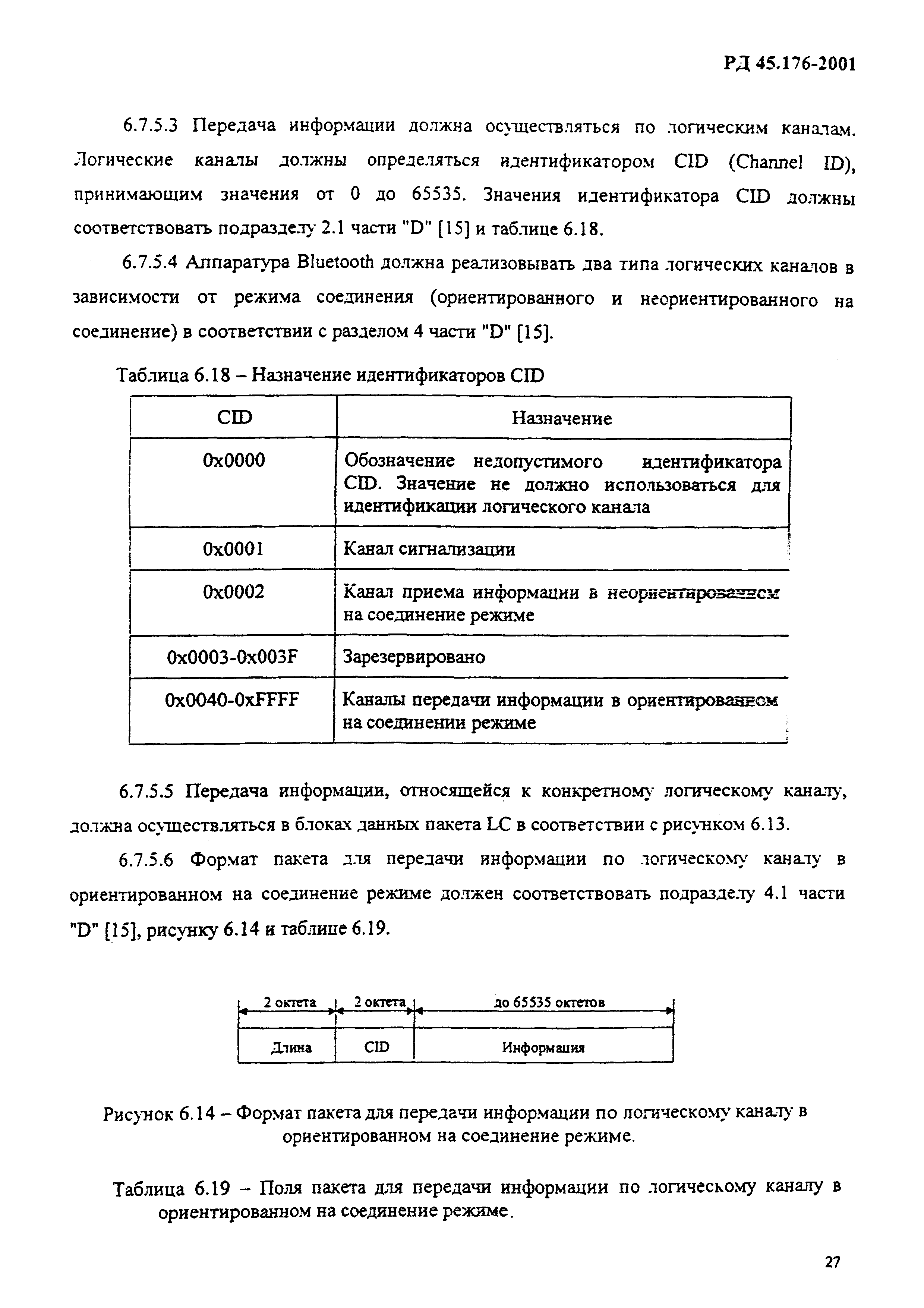 РД 45.176-2001