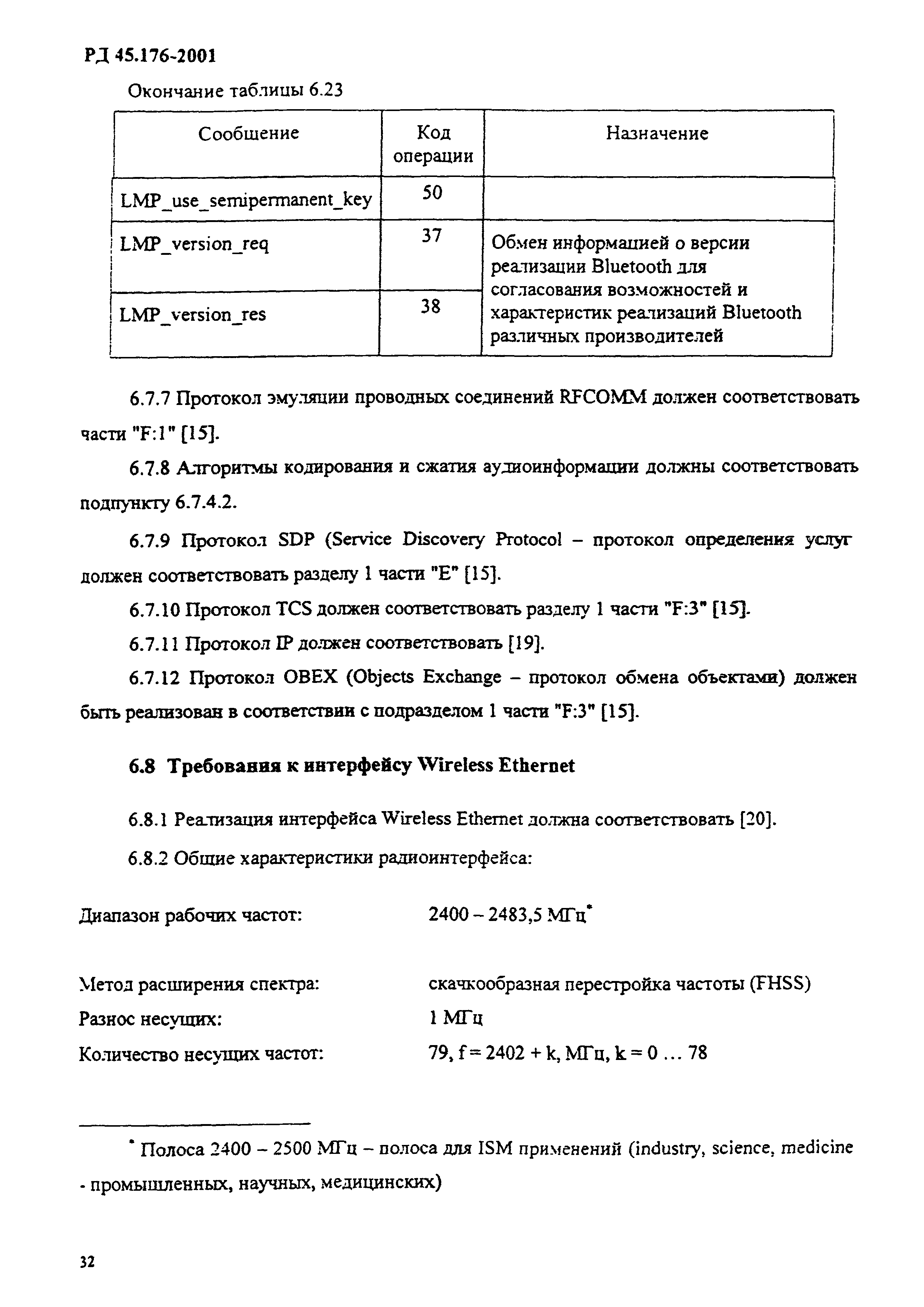 РД 45.176-2001