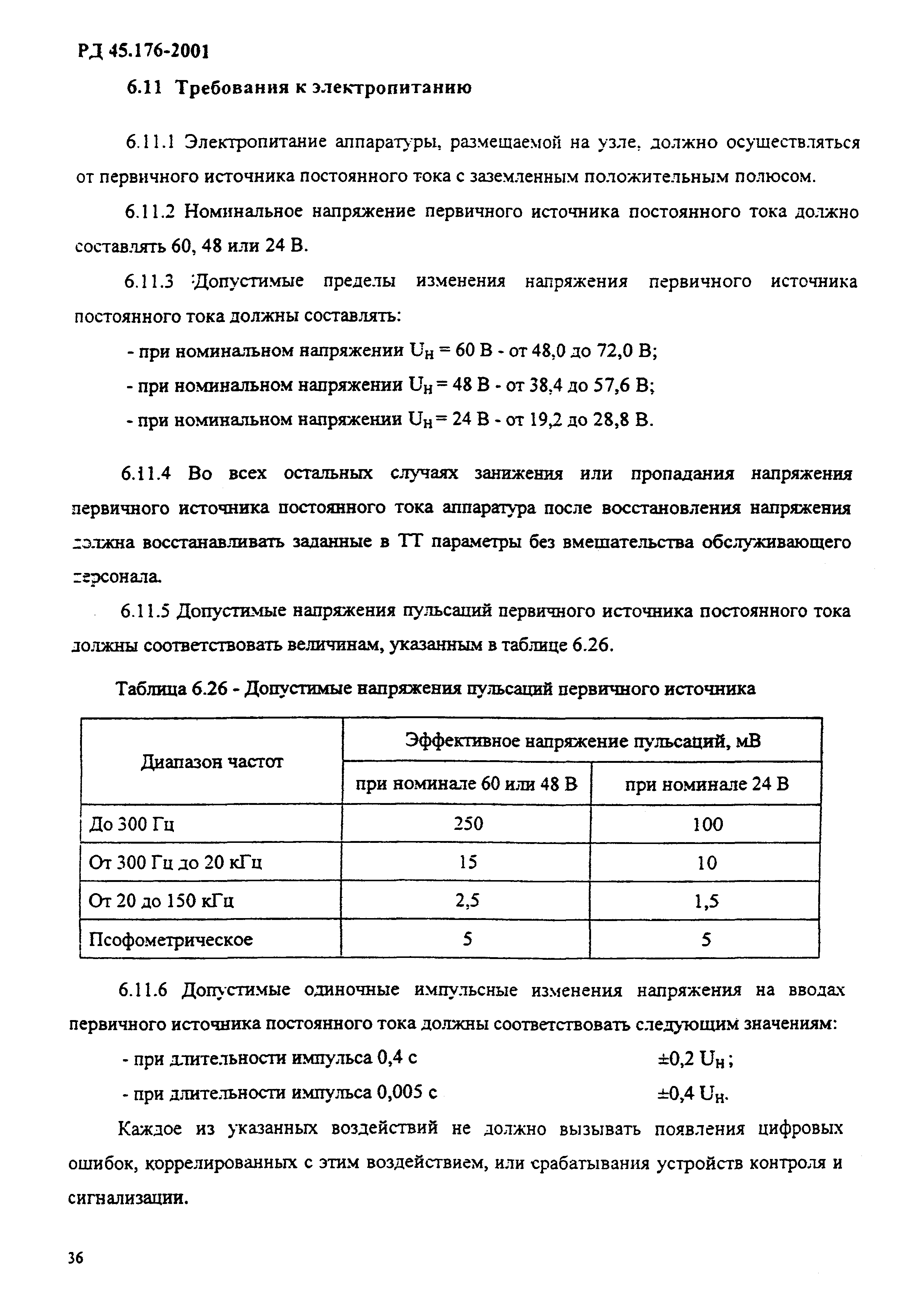 РД 45.176-2001