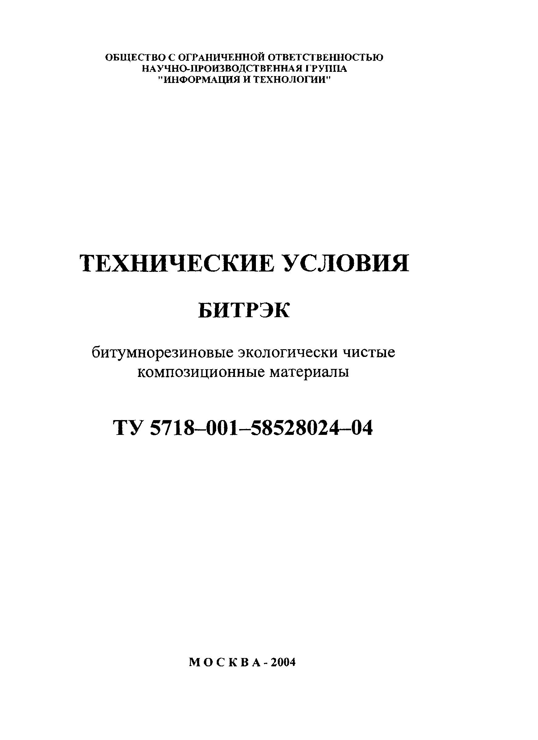 ТУ 5718-001-58528024-04