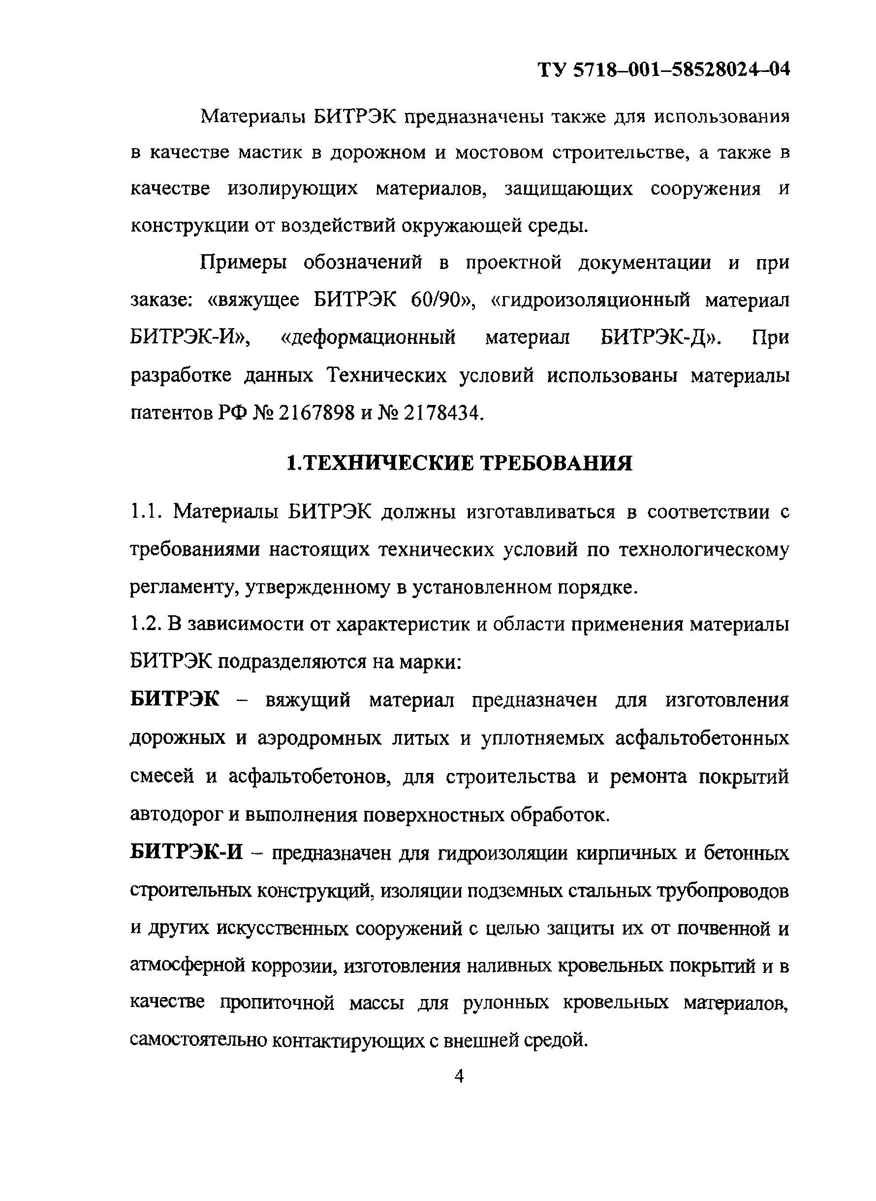 ТУ 5718-001-58528024-04