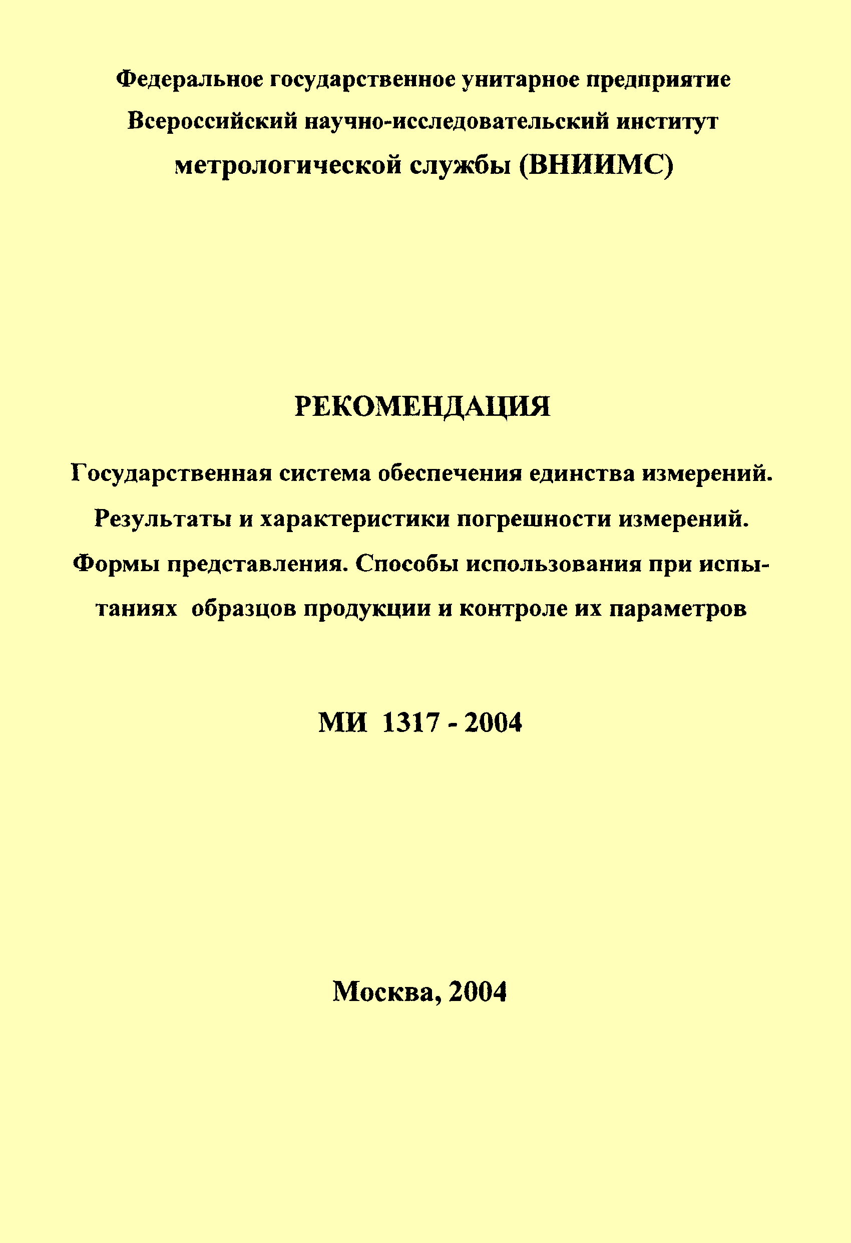 МИ 1317-2004