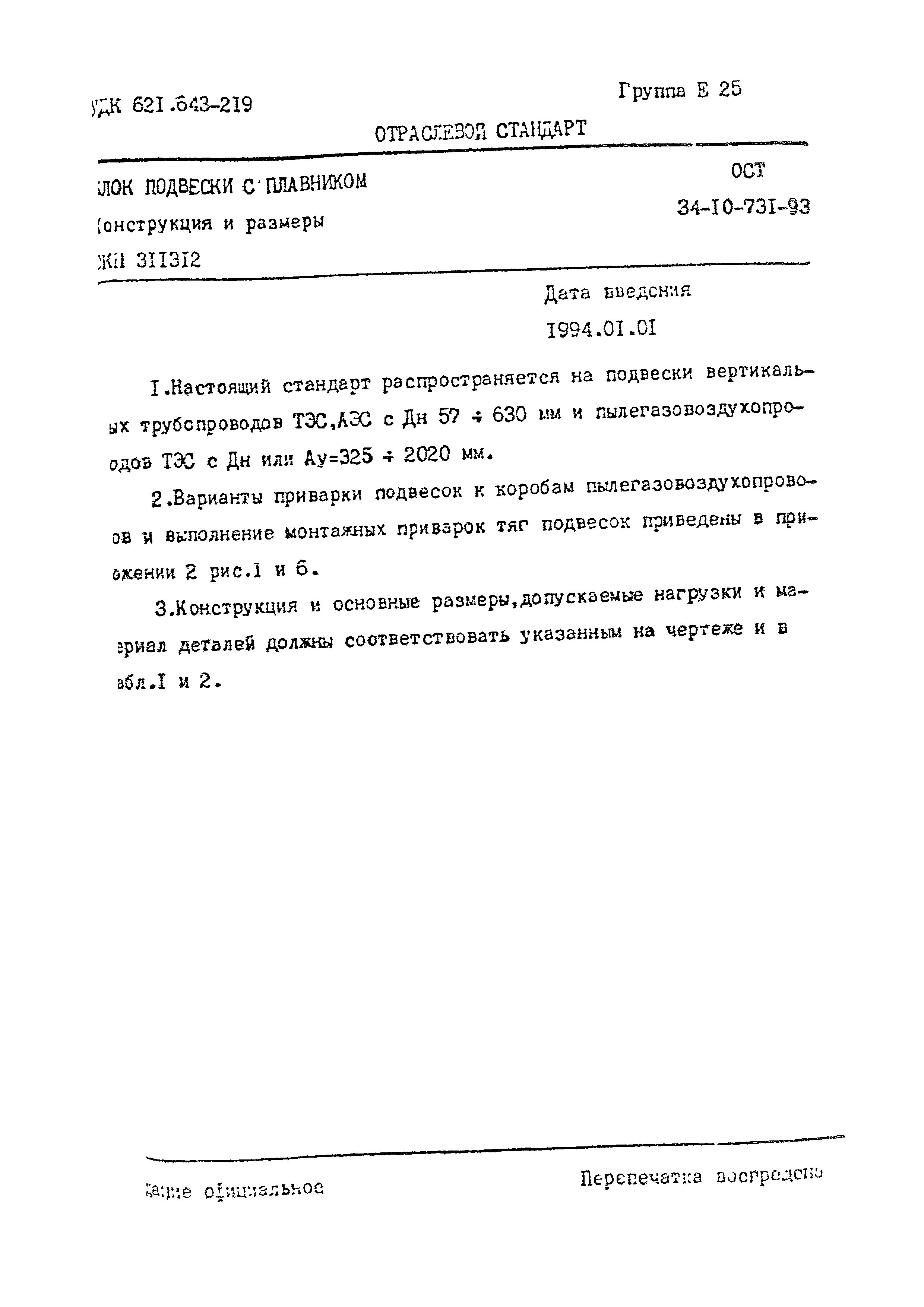 ОСТ 34-10-731-93