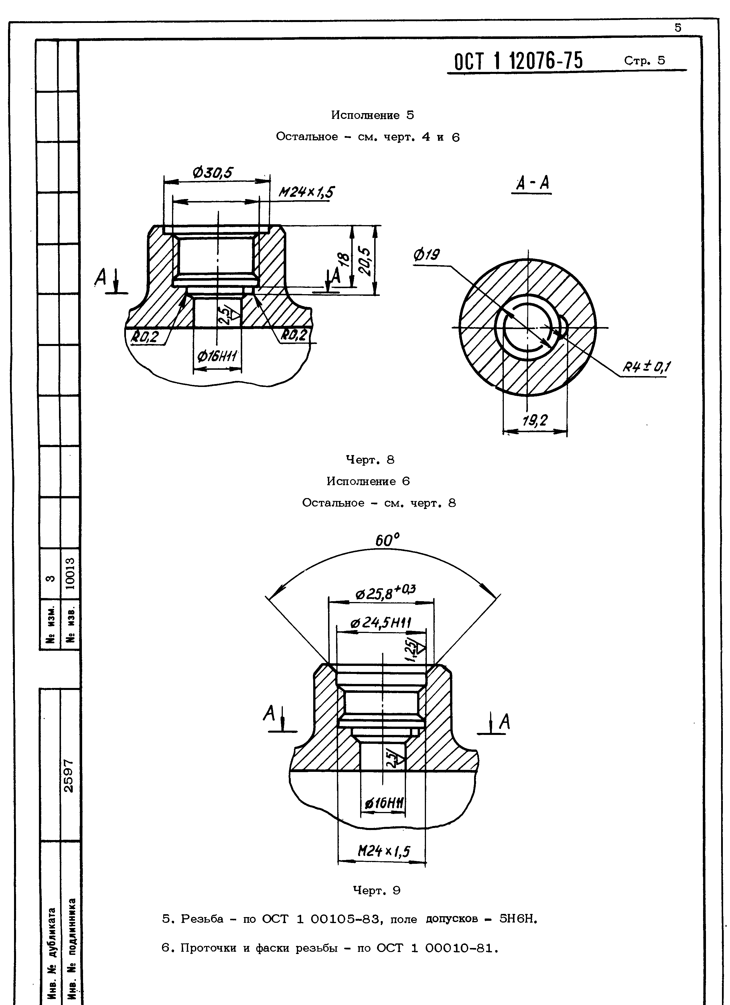 ОСТ 1 12076-75