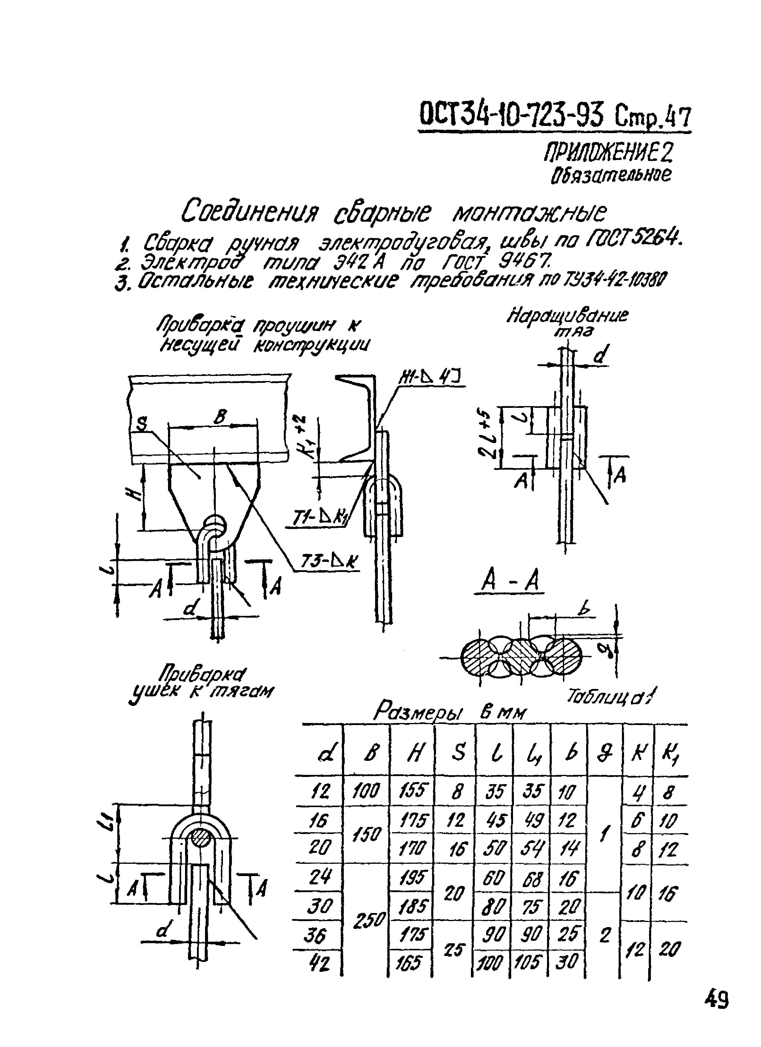 ОСТ 34-10-723-93