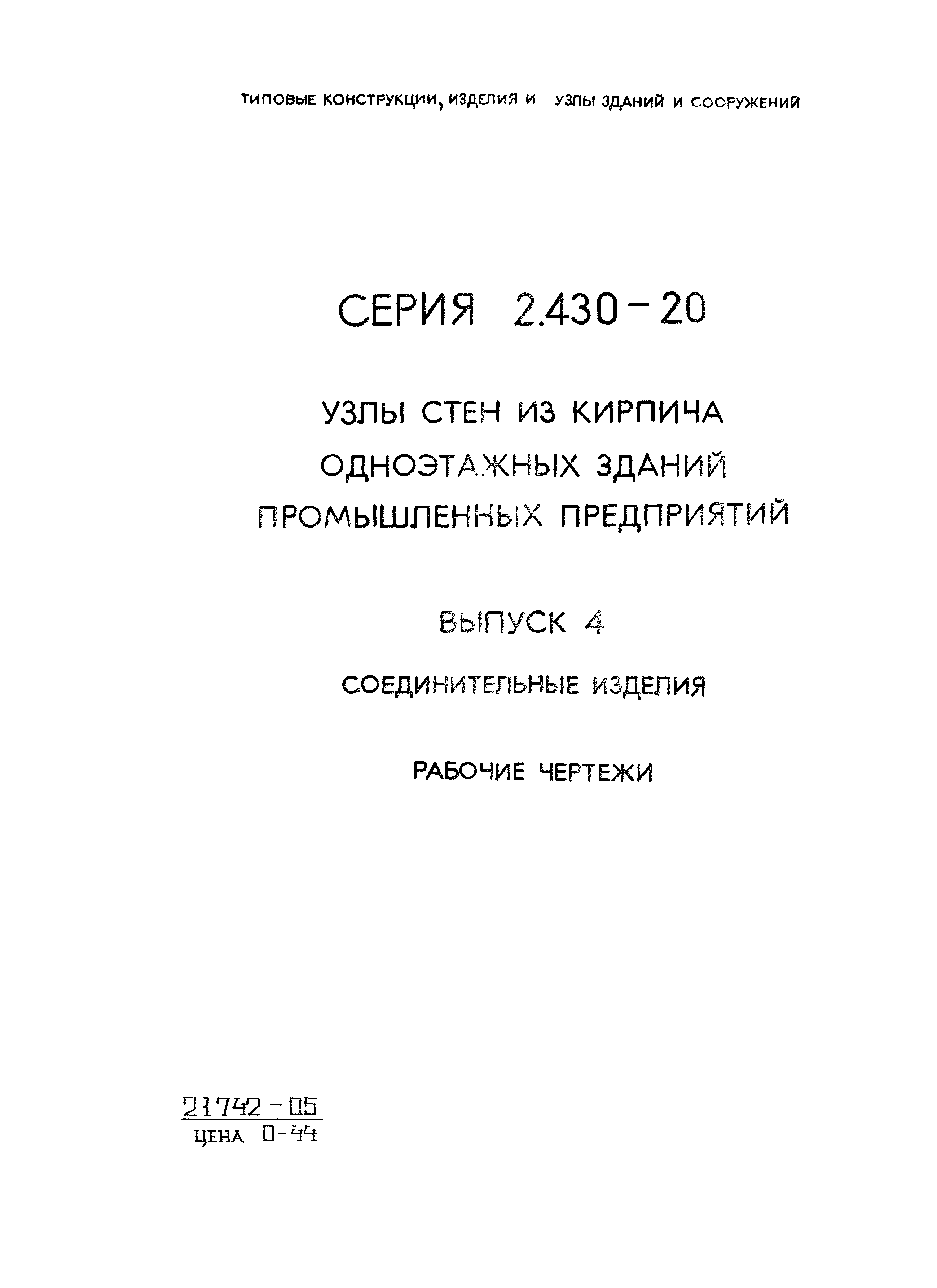 Серия 2.430-20