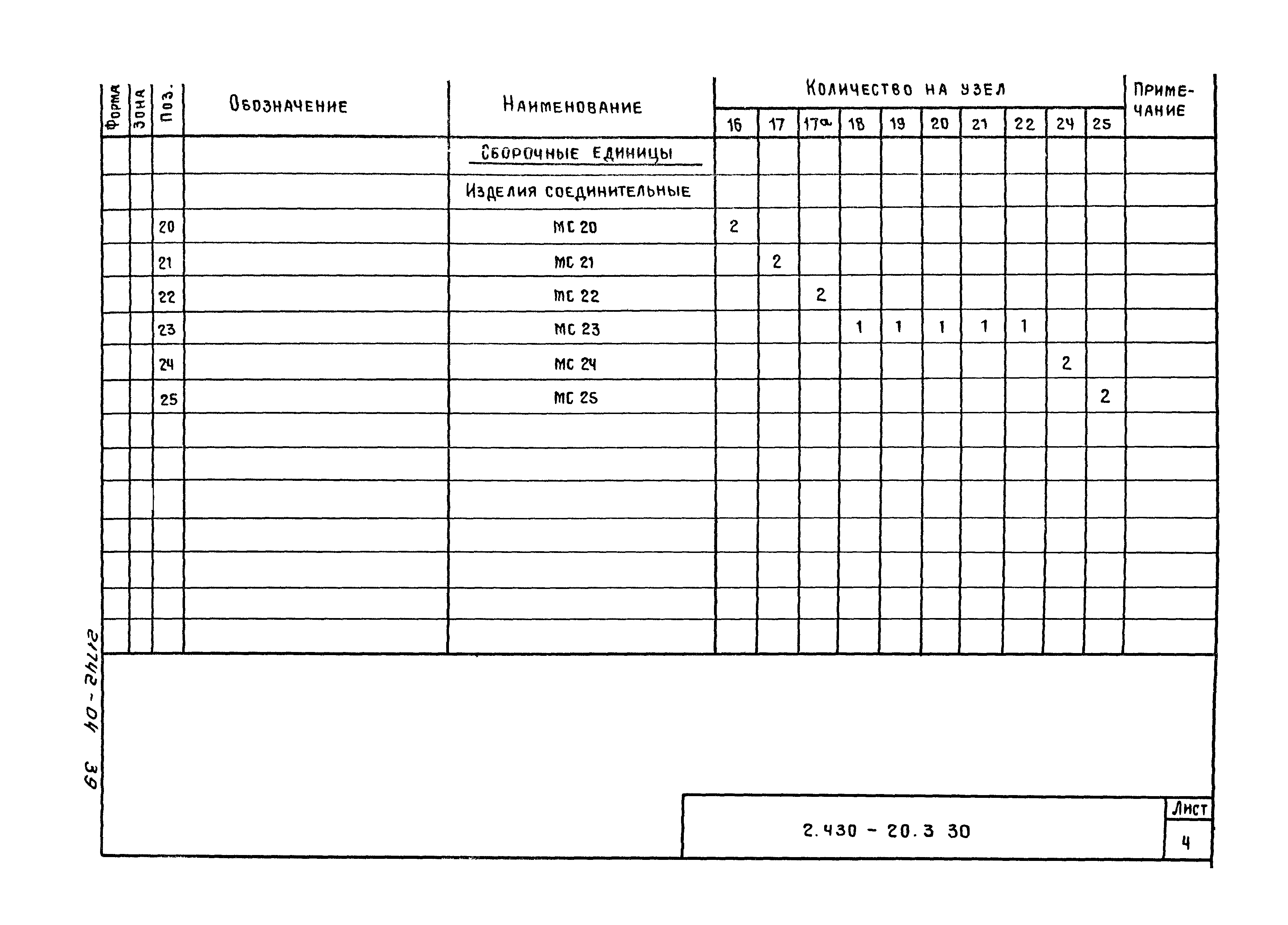 Серия 2.430-20