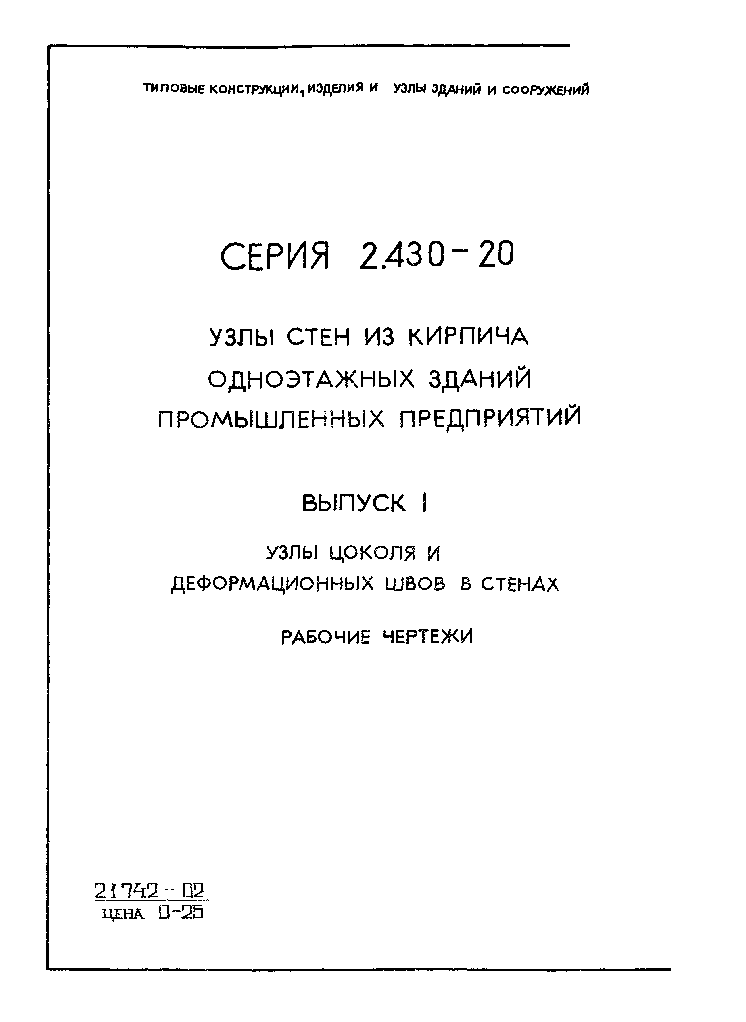 Серия 2.430-20