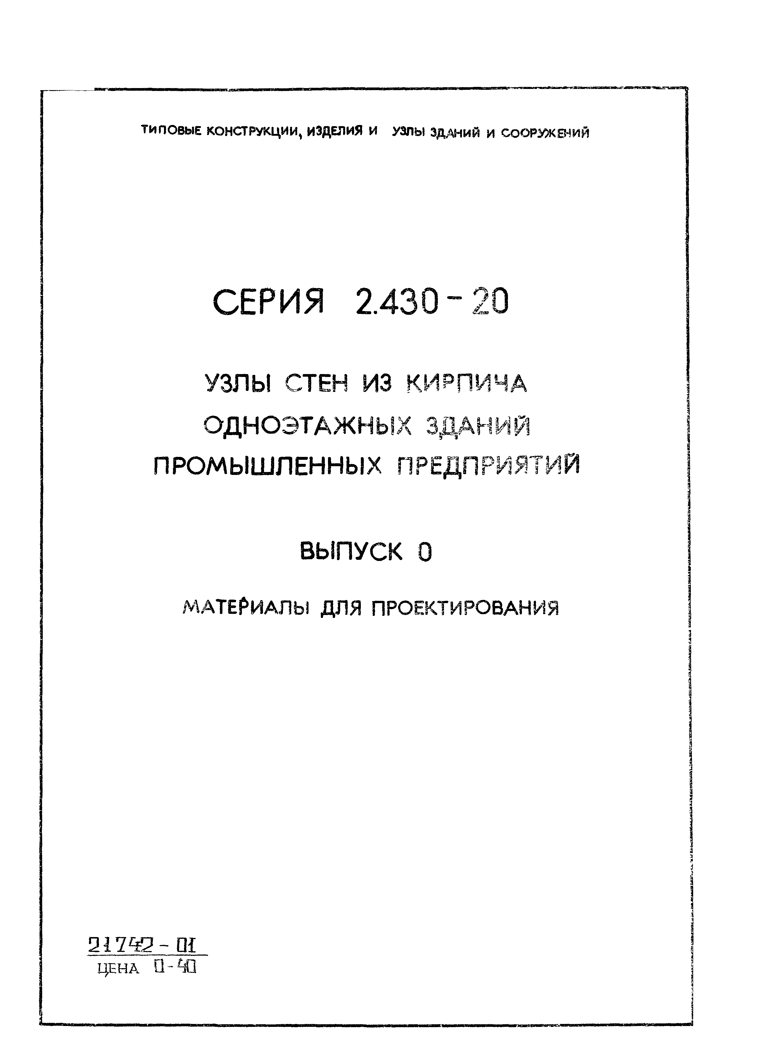 Серия 2.430-20