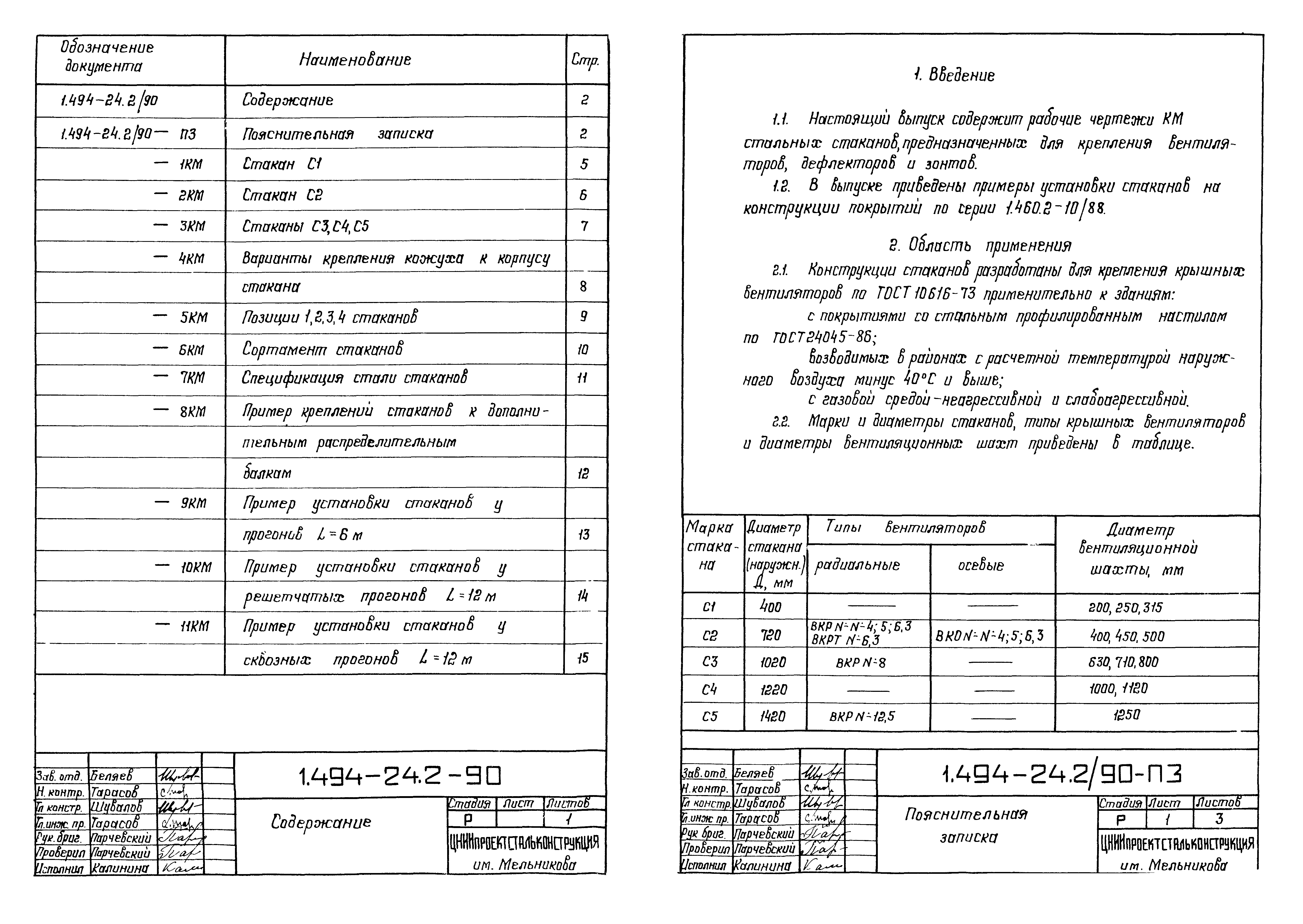 Серия 1.494-24